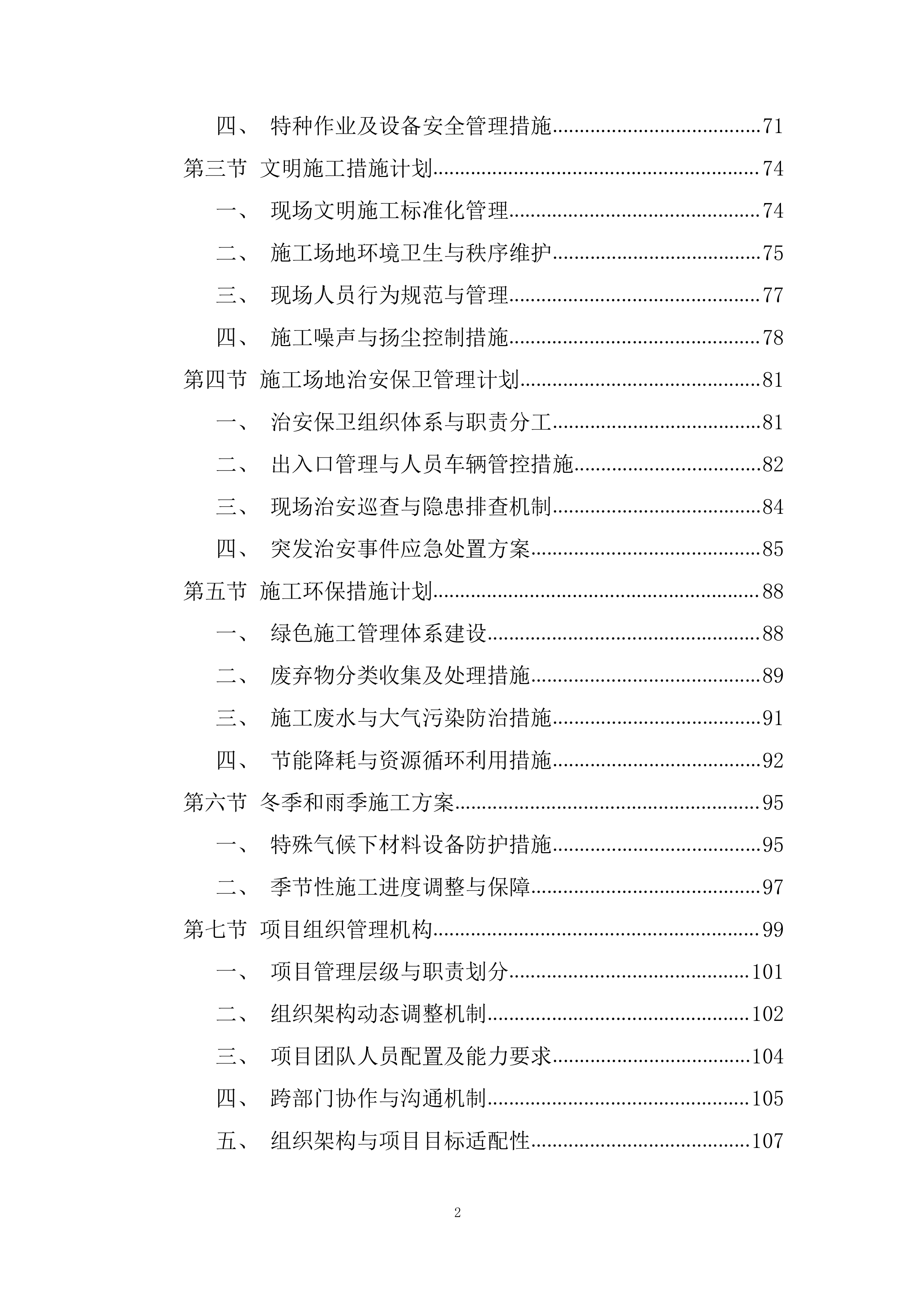 电动排烟窗专业分包工程投标方案.docx 第2页