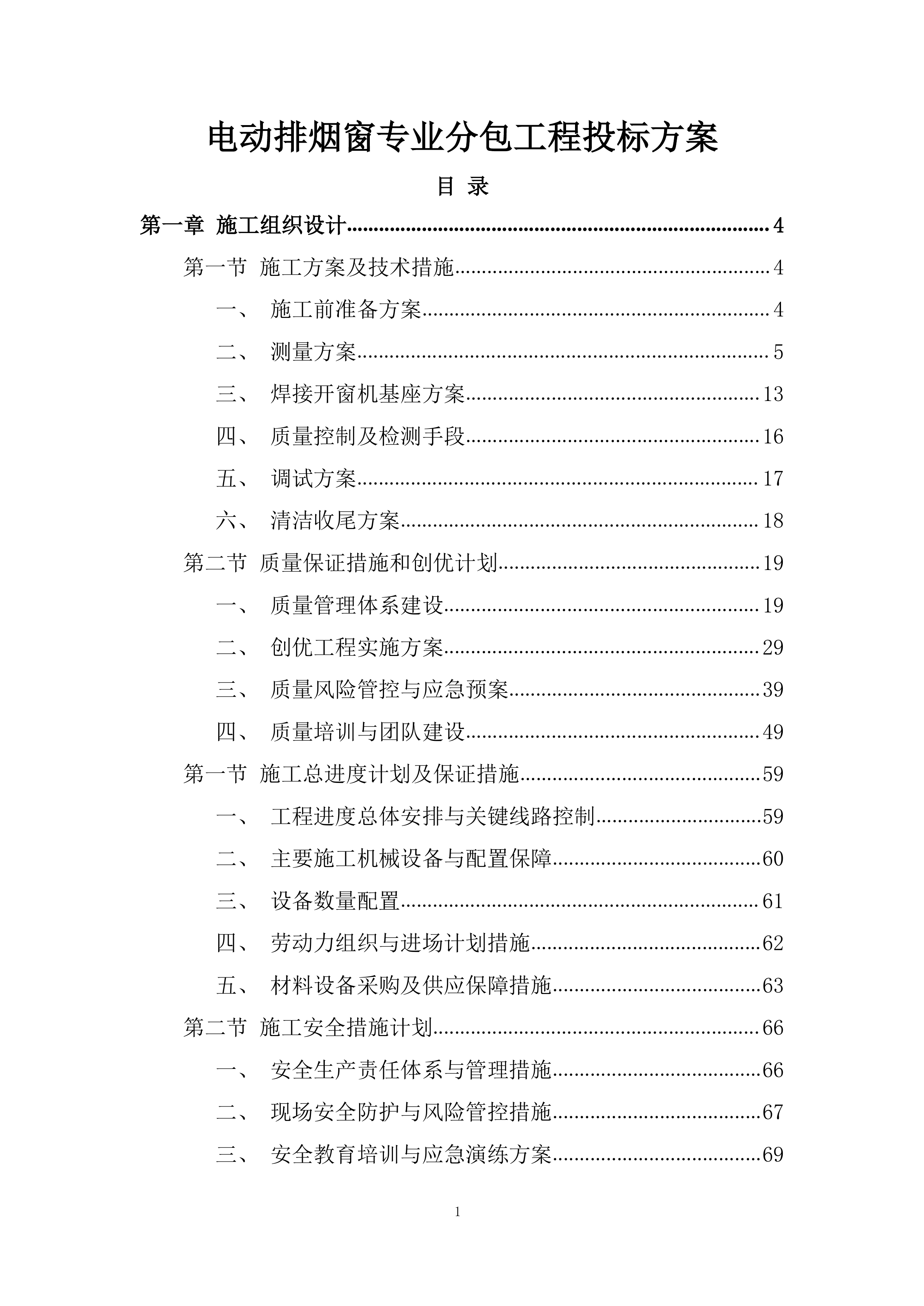电动排烟窗专业分包工程投标方案.docx 第1页