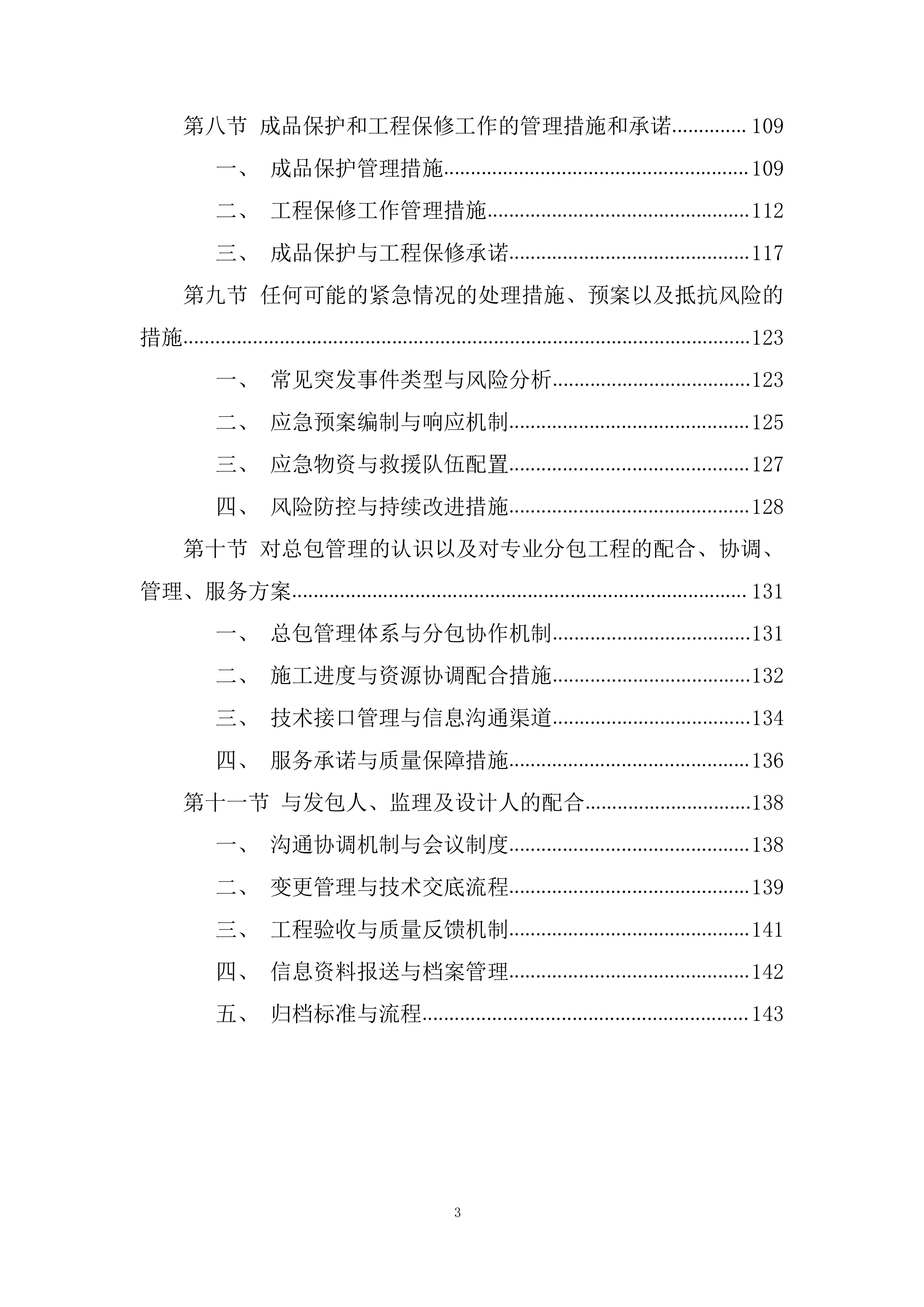 电动排烟窗专业分包工程投标方案.docx 第3页