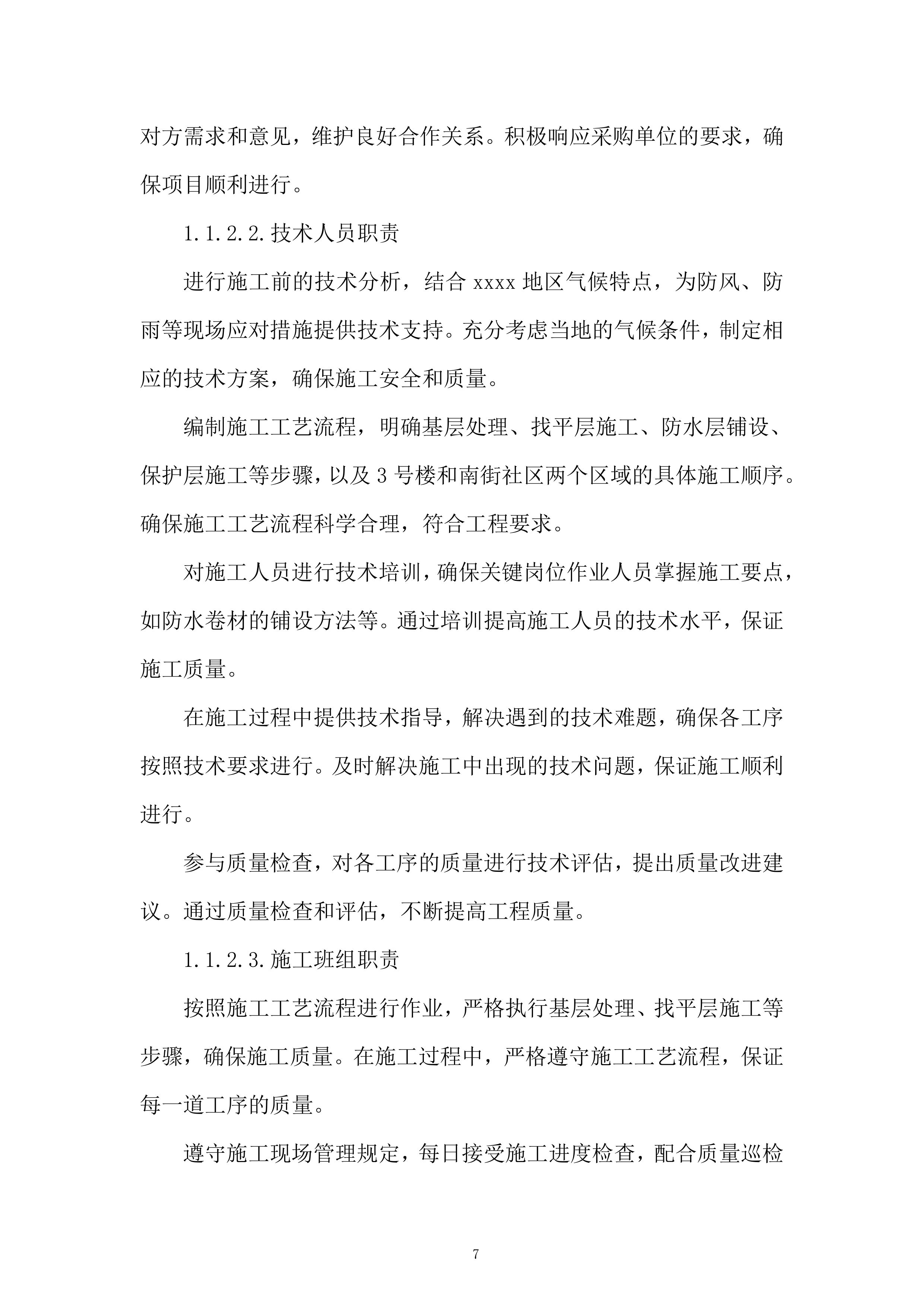 第五人民医院xx中心医院屋顶防水维修工程投标方案.docx 第7页