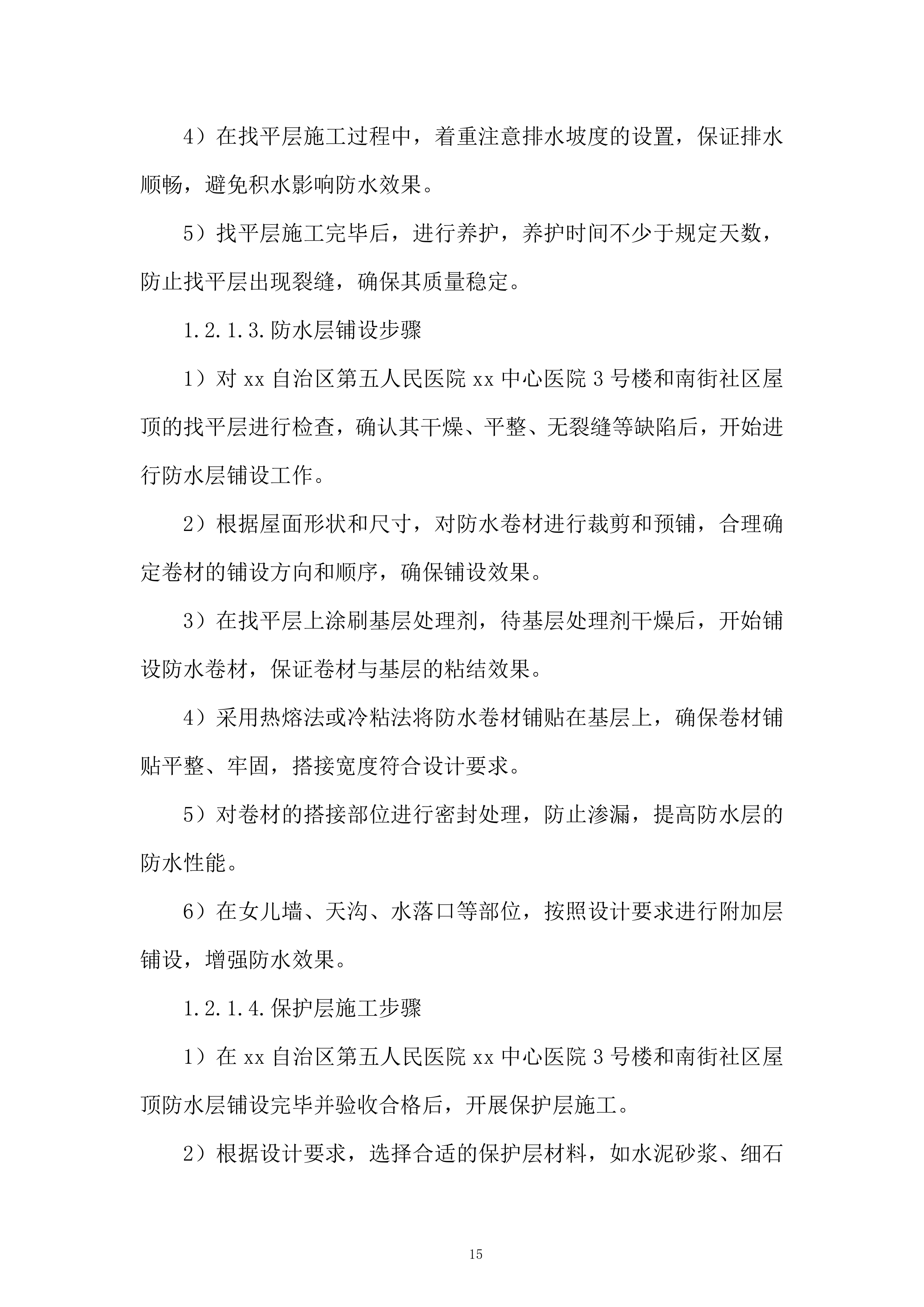 第五人民医院xx中心医院屋顶防水维修工程投标方案.docx 第15页