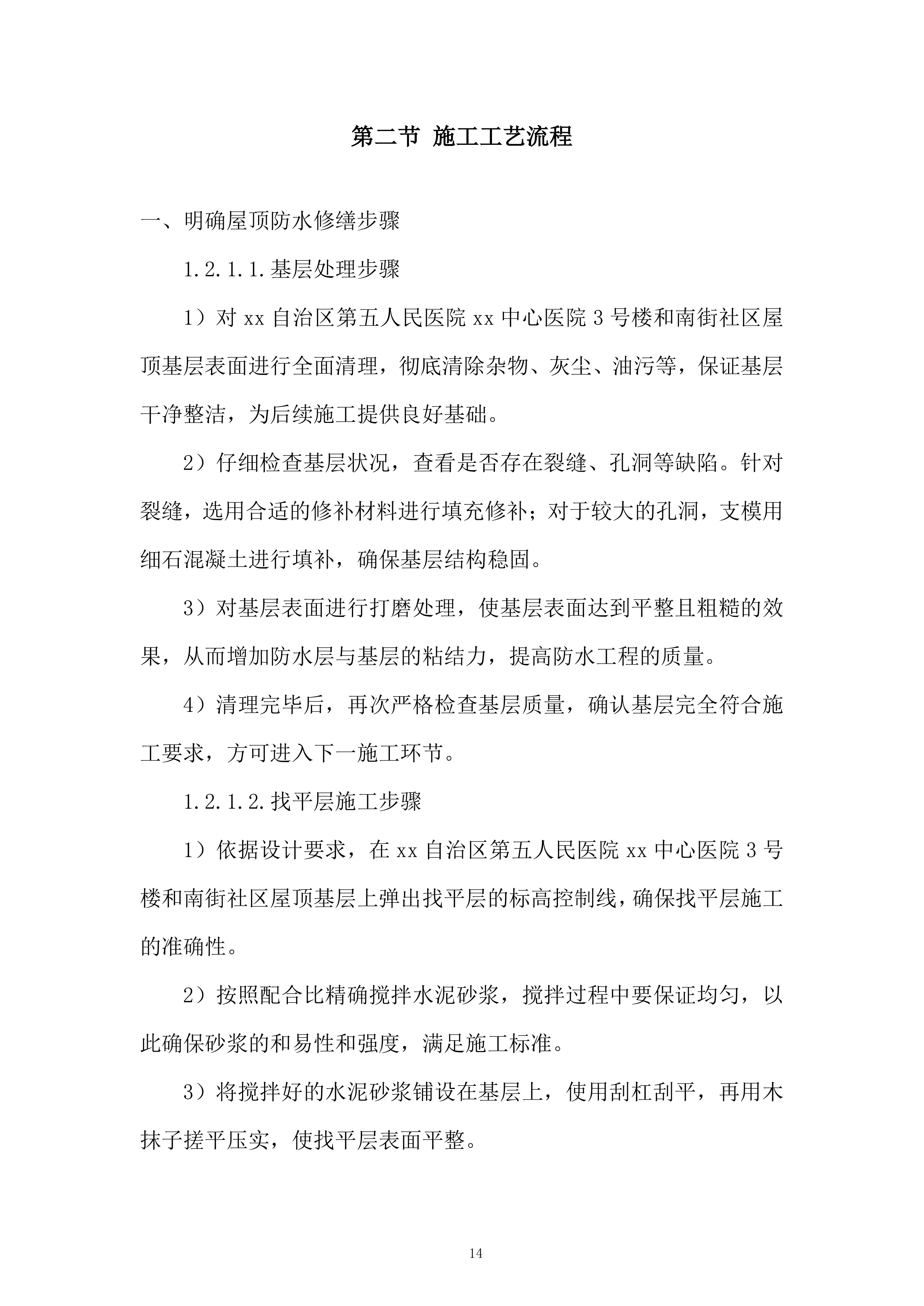 第五人民医院xx中心医院屋顶防水维修工程投标方案.docx 第14页