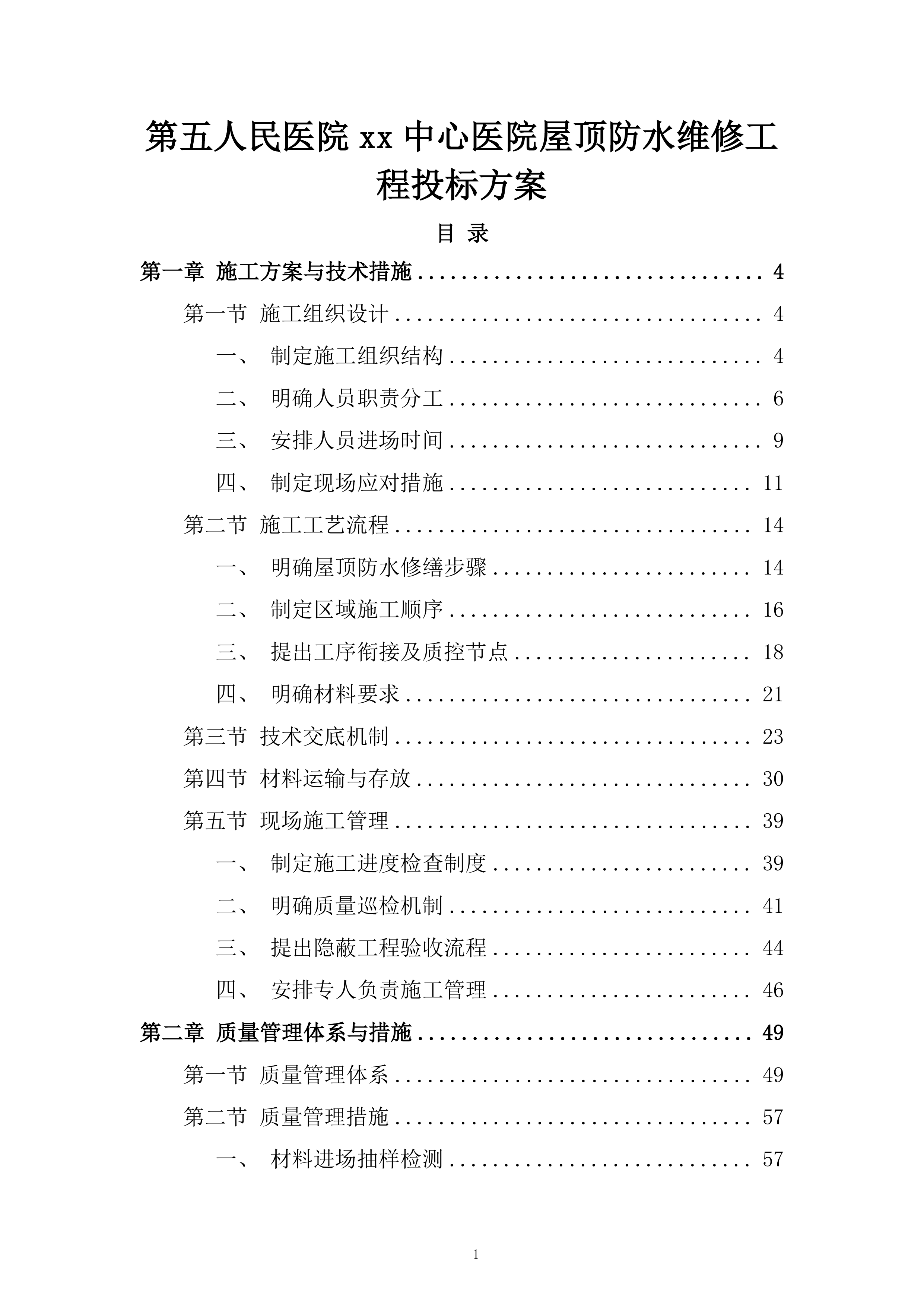 第五人民医院xx中心医院屋顶防水维修工程投标方案.docx 第1页