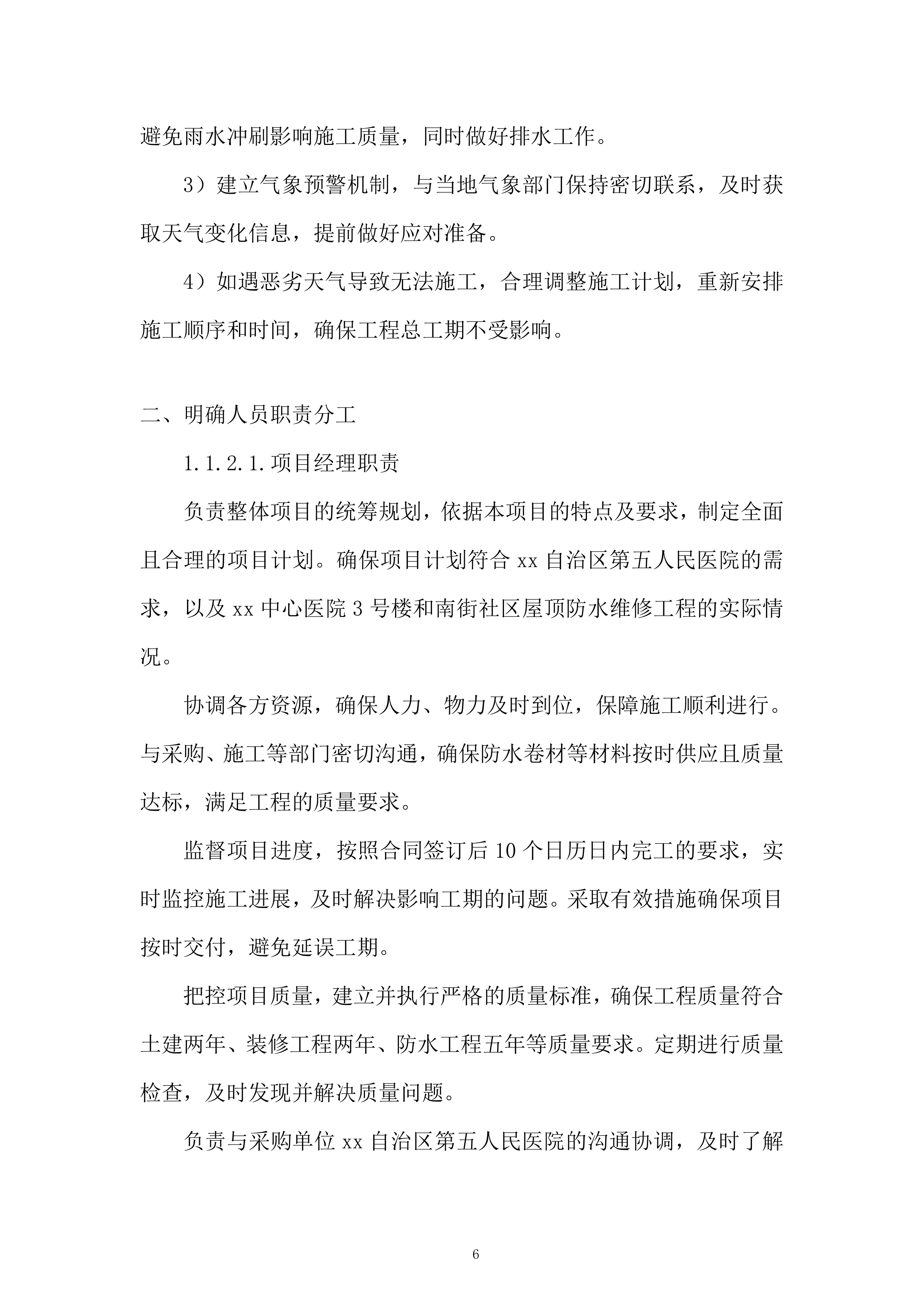 第五人民医院xx中心医院屋顶防水维修工程投标方案.docx 第6页