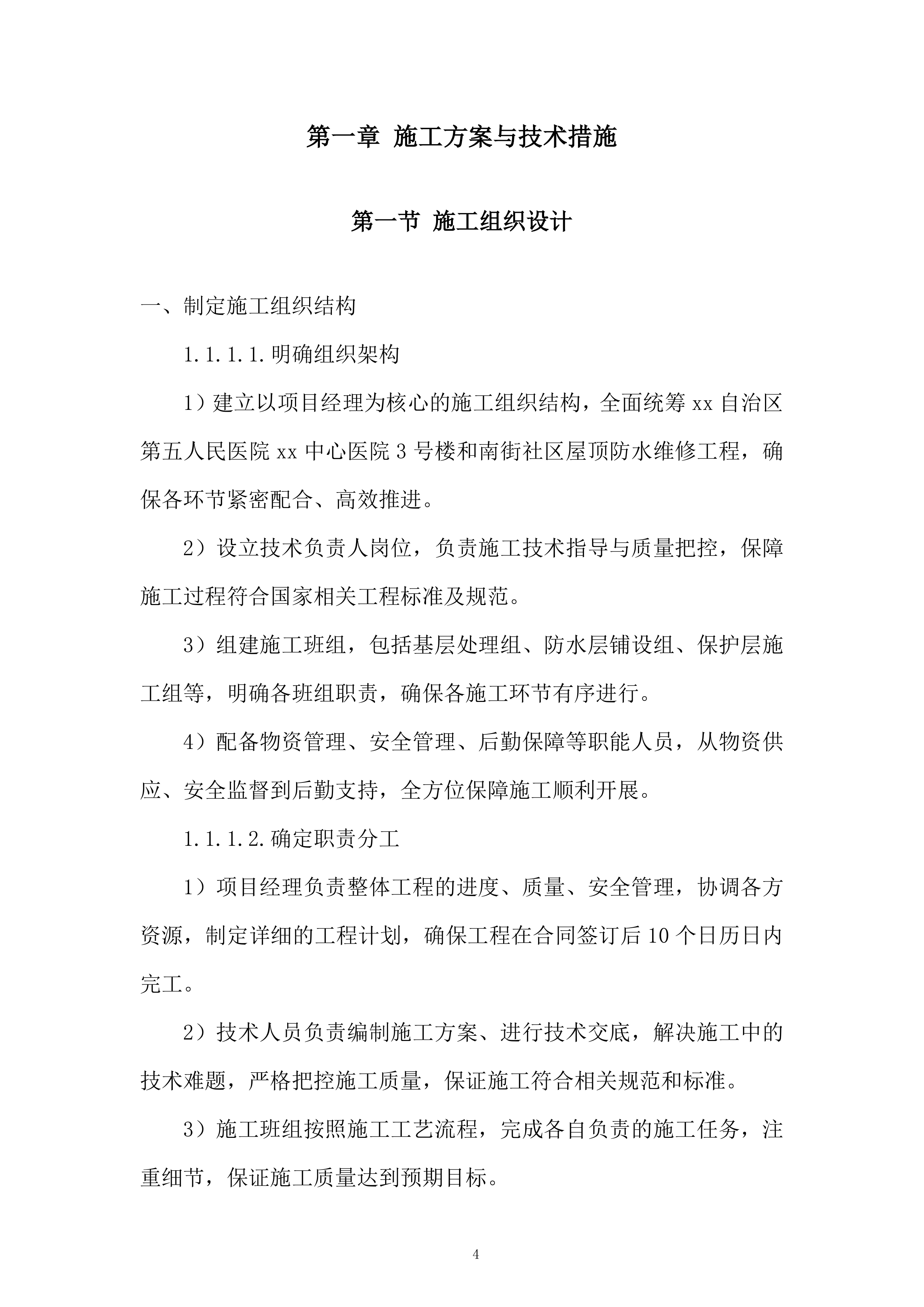 第五人民医院xx中心医院屋顶防水维修工程投标方案.docx 第4页