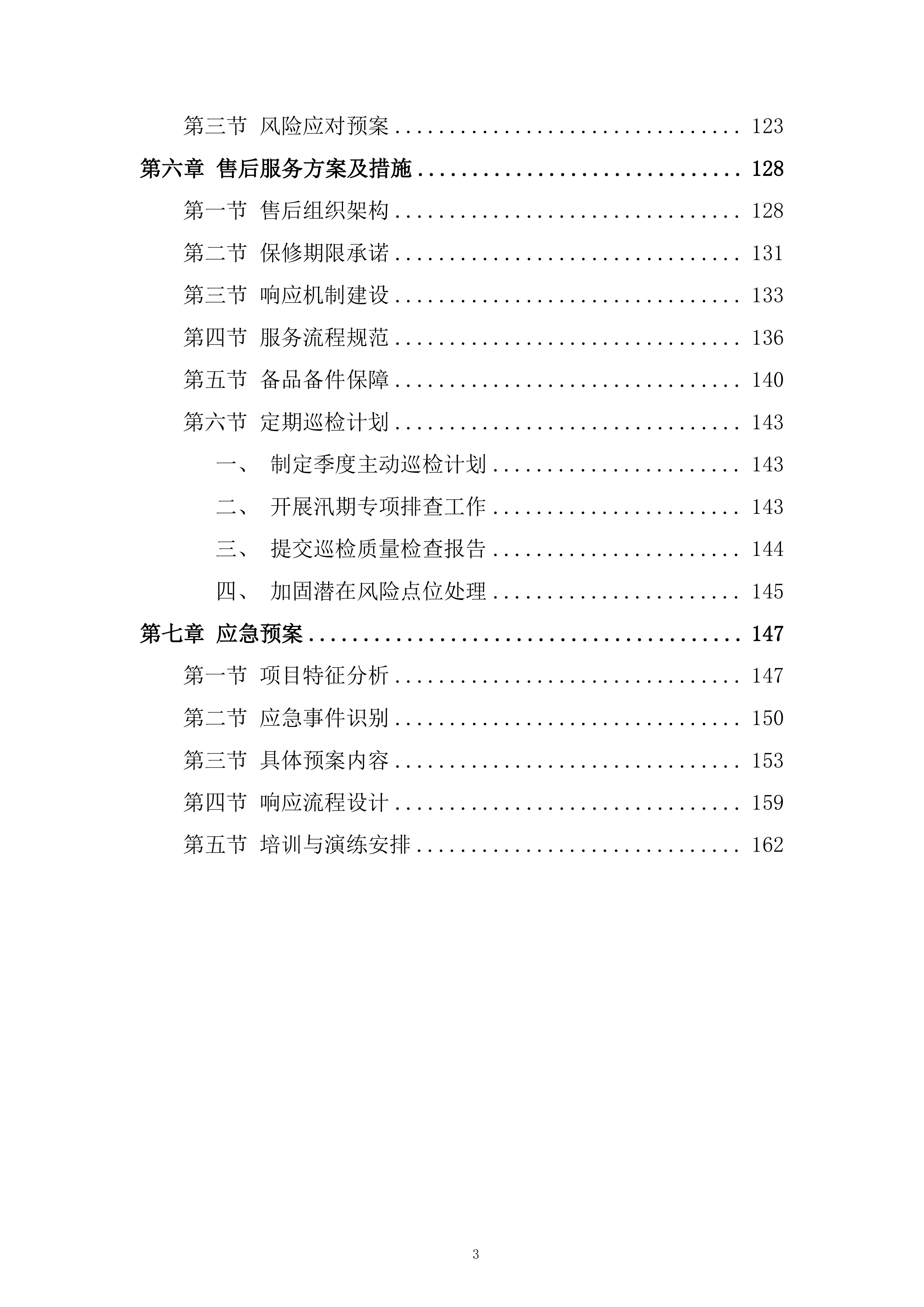第五人民医院xx中心医院屋顶防水维修工程投标方案.docx 第3页