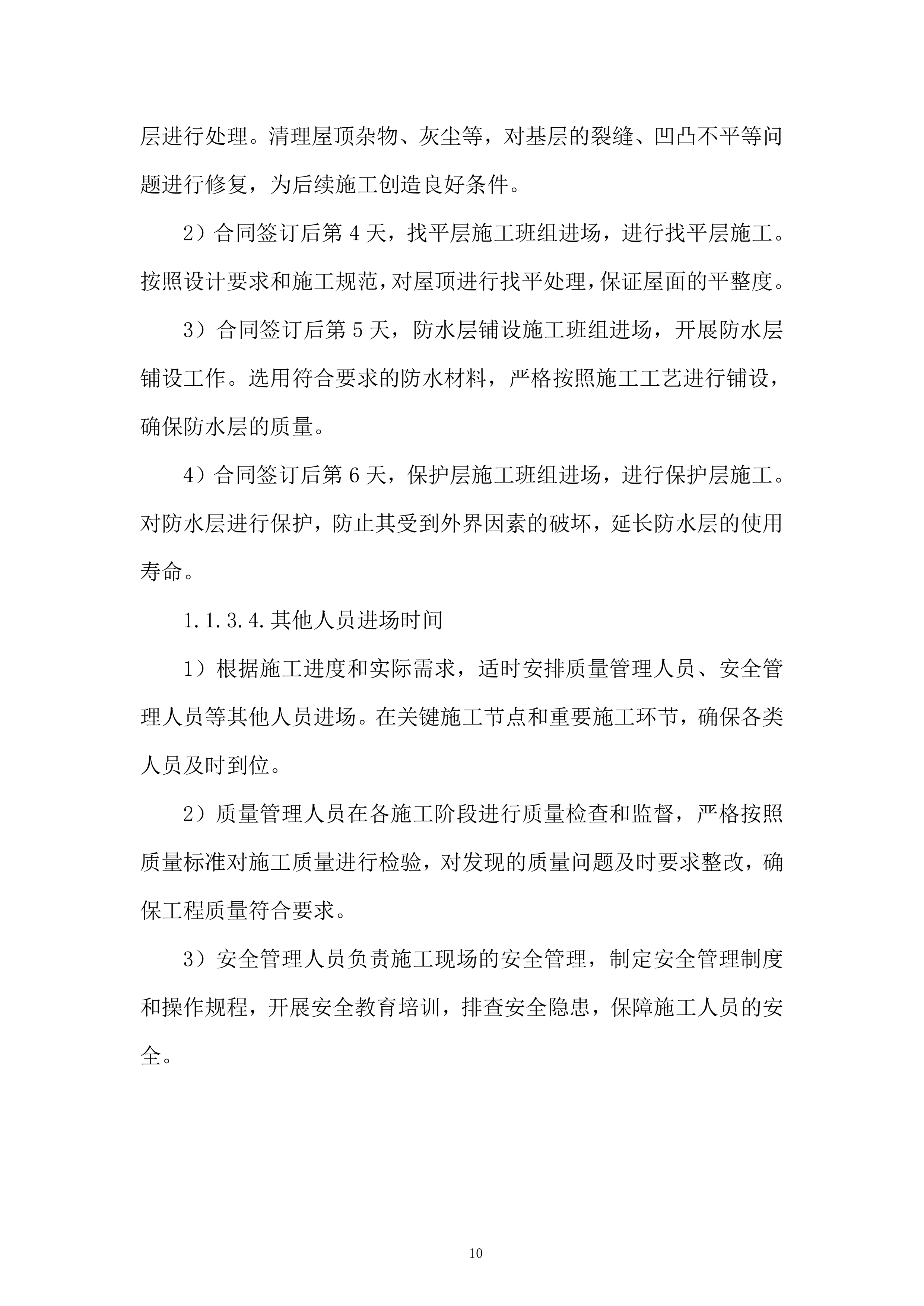 第五人民医院xx中心医院屋顶防水维修工程投标方案.docx 第10页