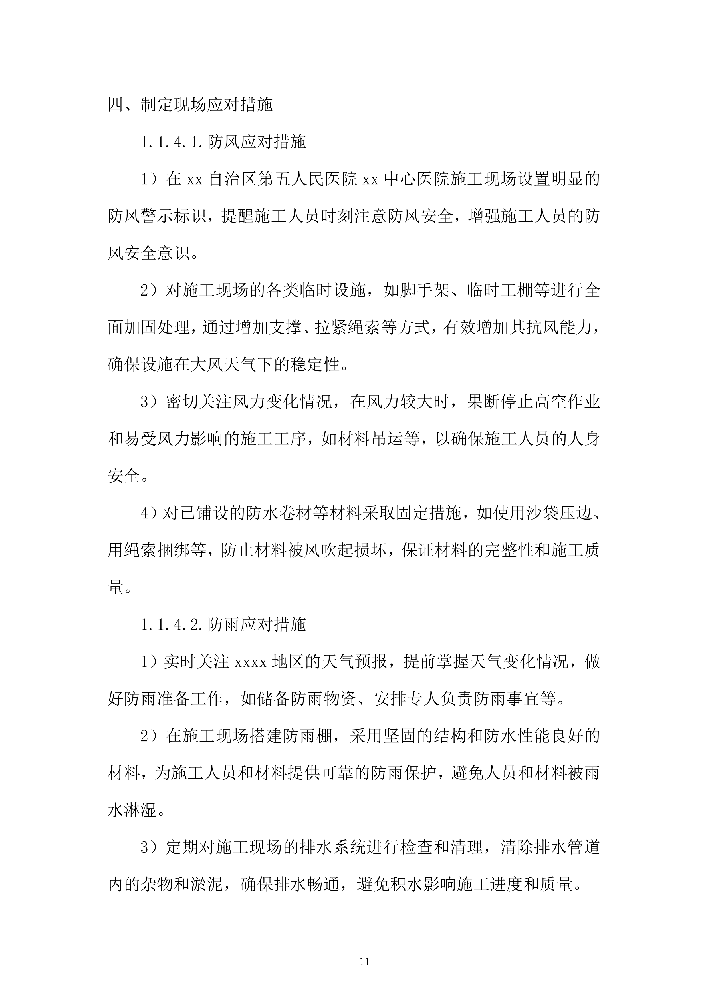 第五人民医院xx中心医院屋顶防水维修工程投标方案.docx 第11页