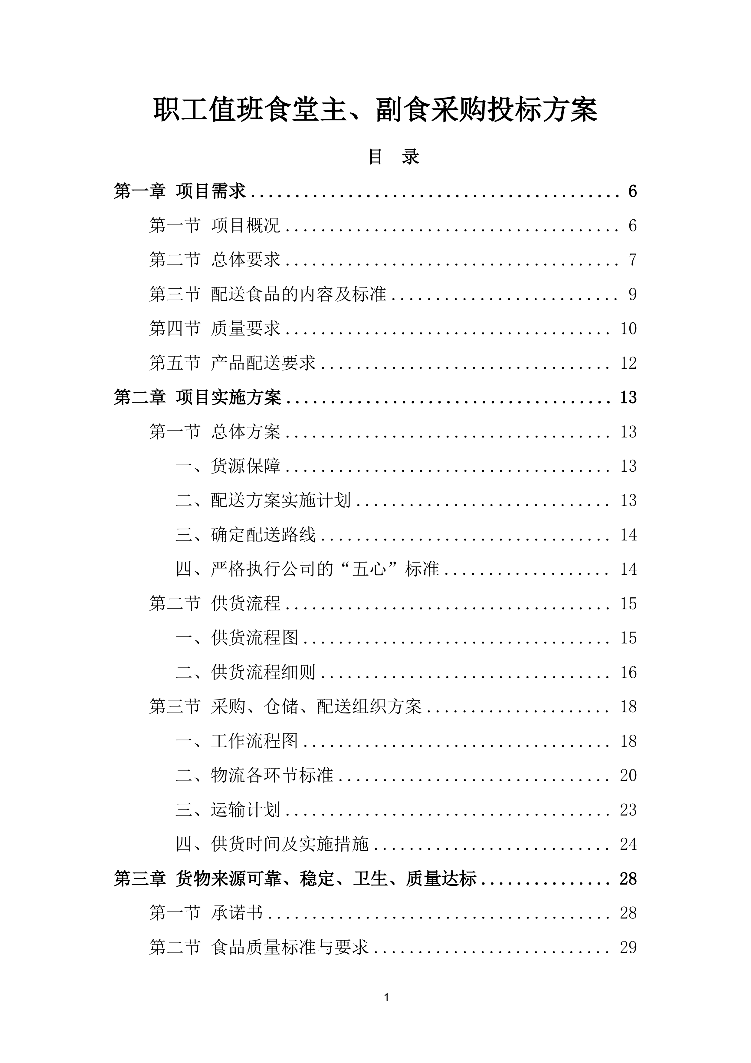 职工值班食堂主、副食采购投标方案.docx 第1页