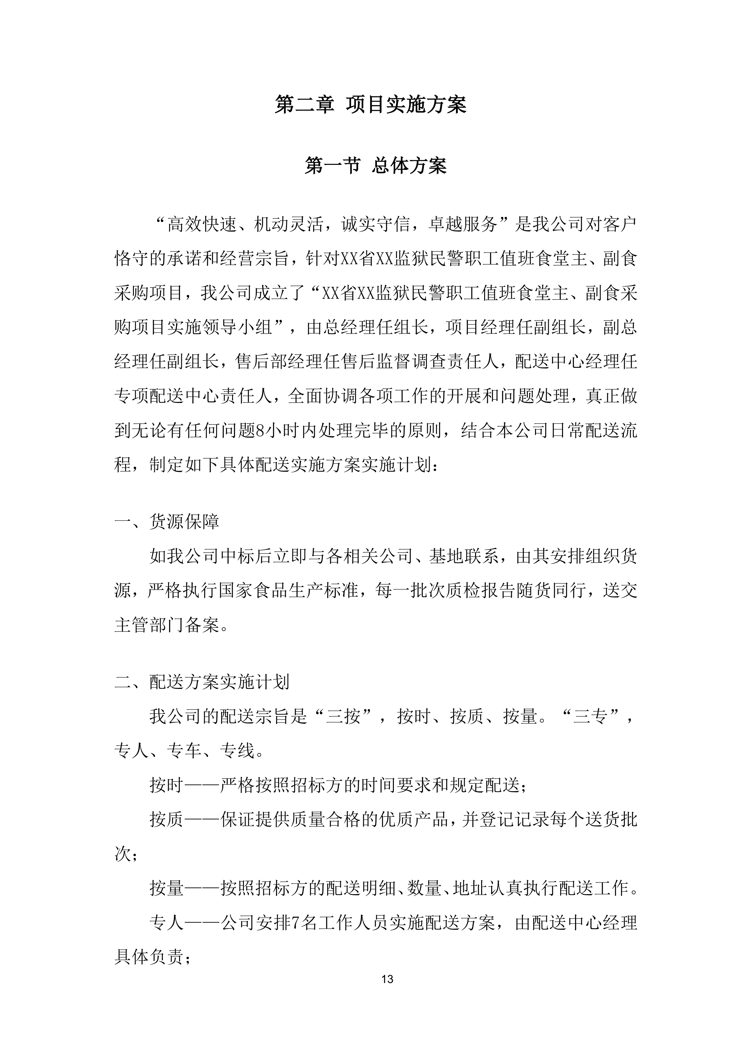 职工值班食堂主、副食采购投标方案.docx 第13页