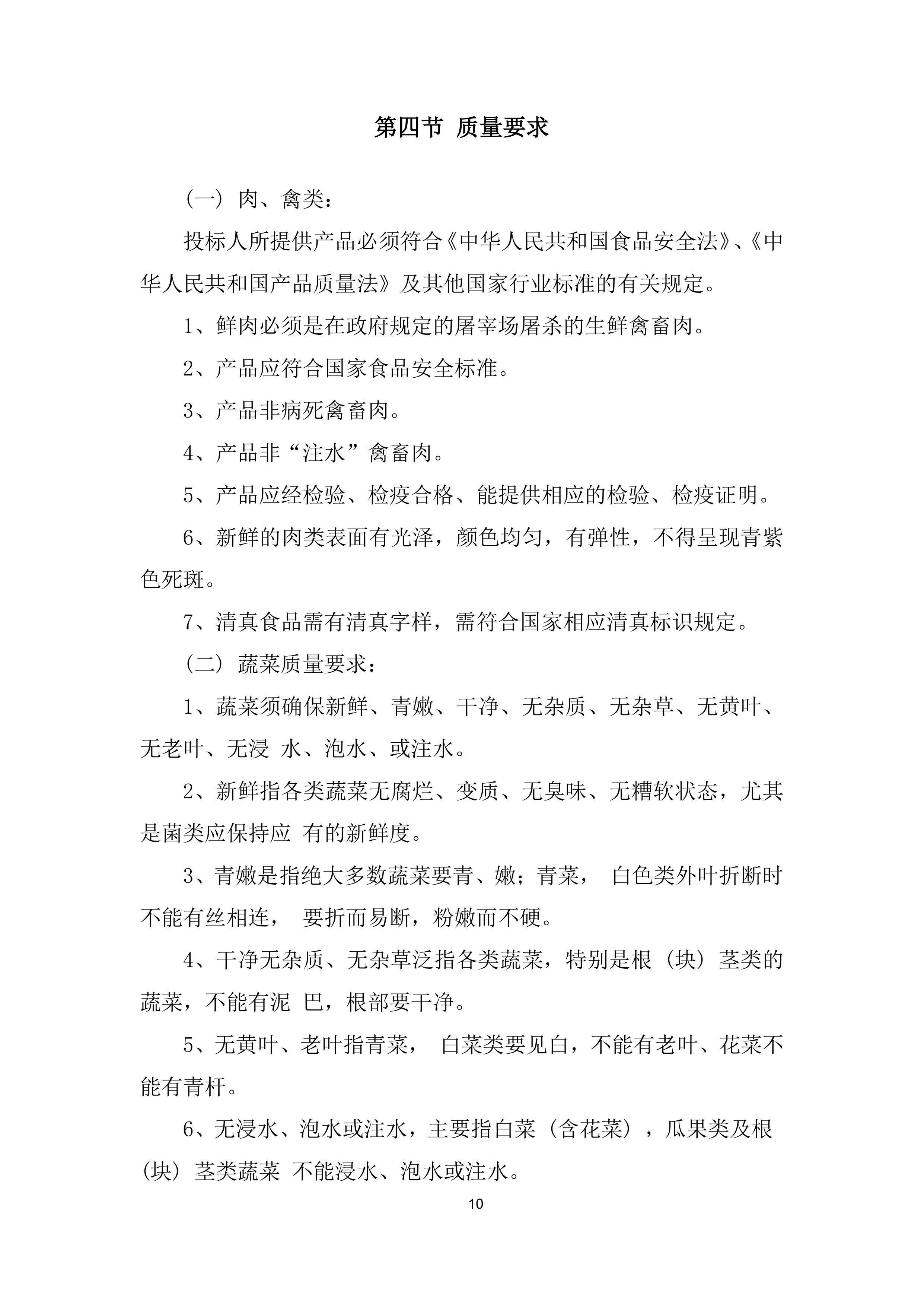 职工值班食堂主、副食采购投标方案.docx 第10页