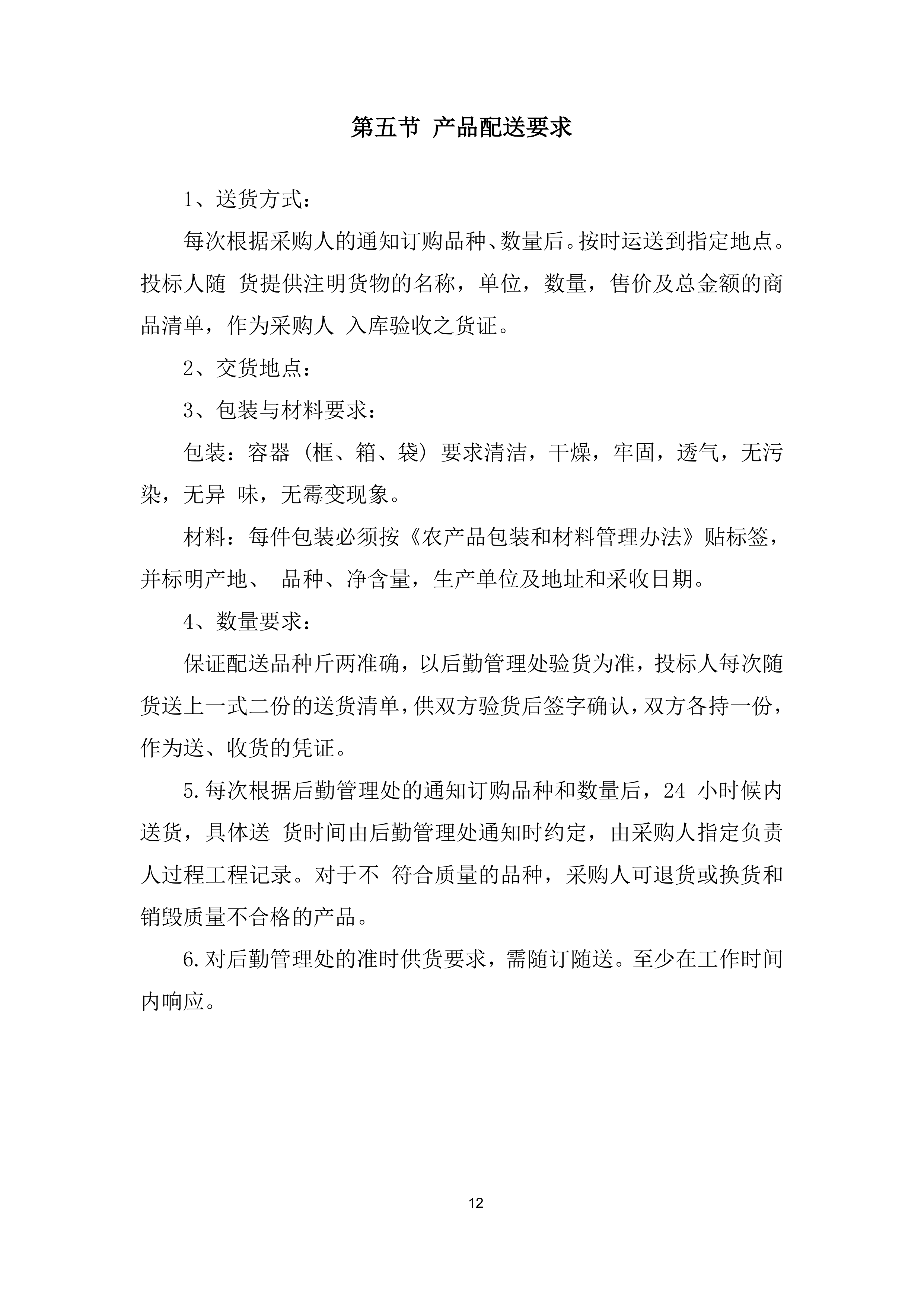 职工值班食堂主、副食采购投标方案.docx 第12页