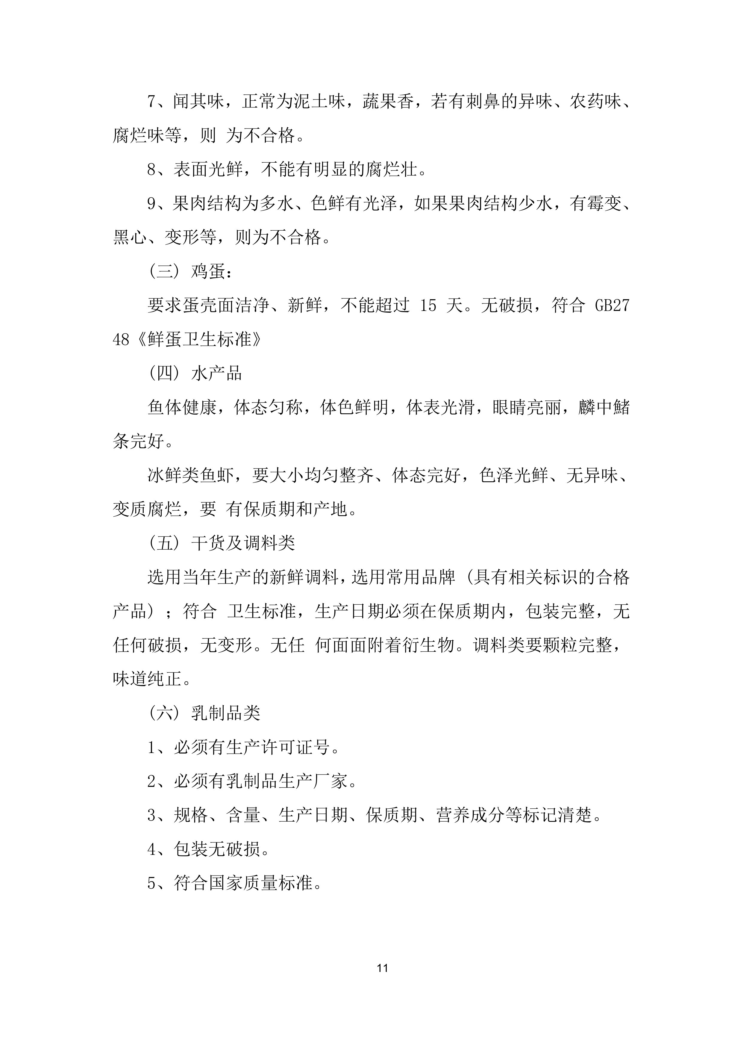 职工值班食堂主、副食采购投标方案.docx 第11页