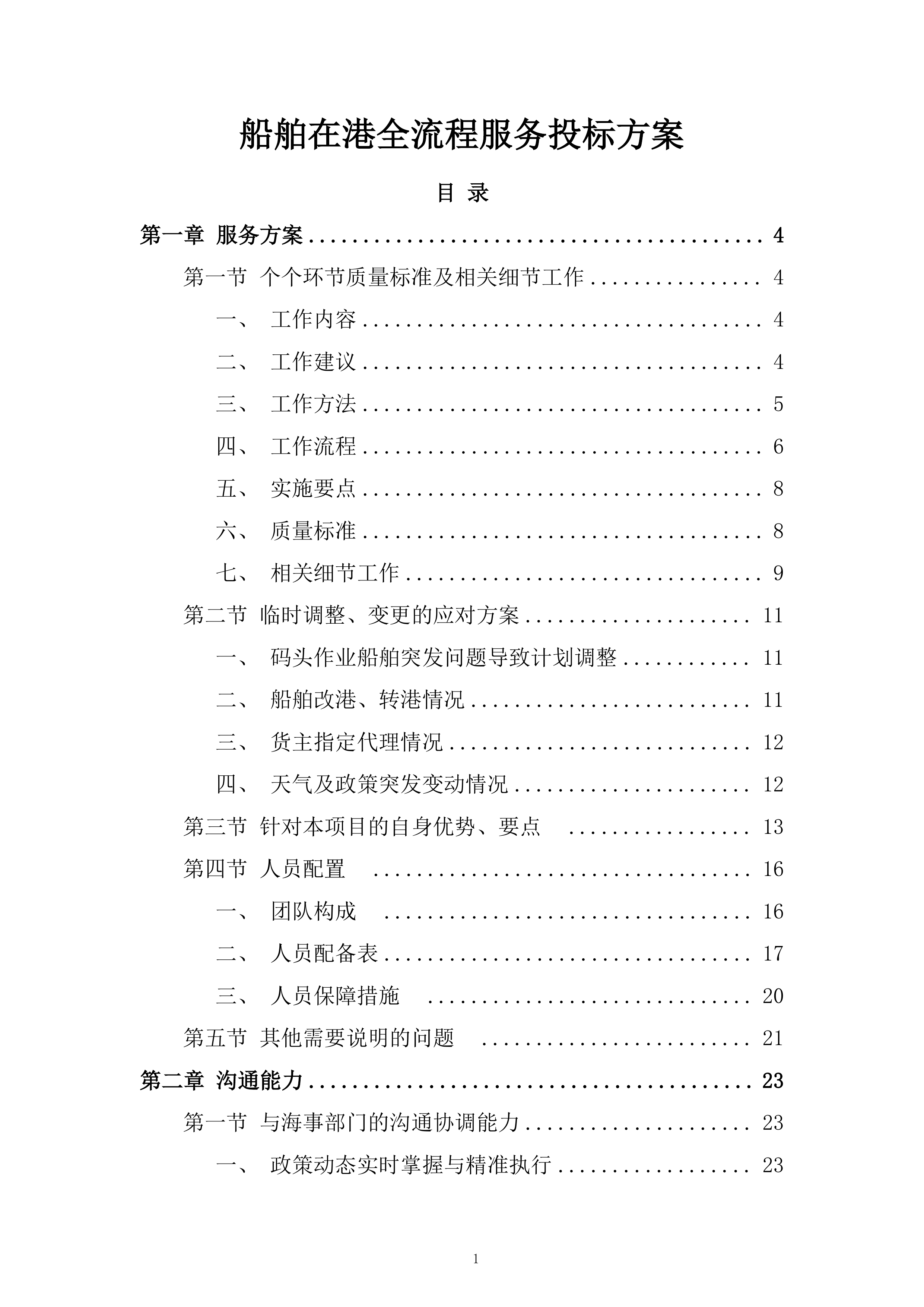 船舶在港全流程服务投标方案.docx 第1页