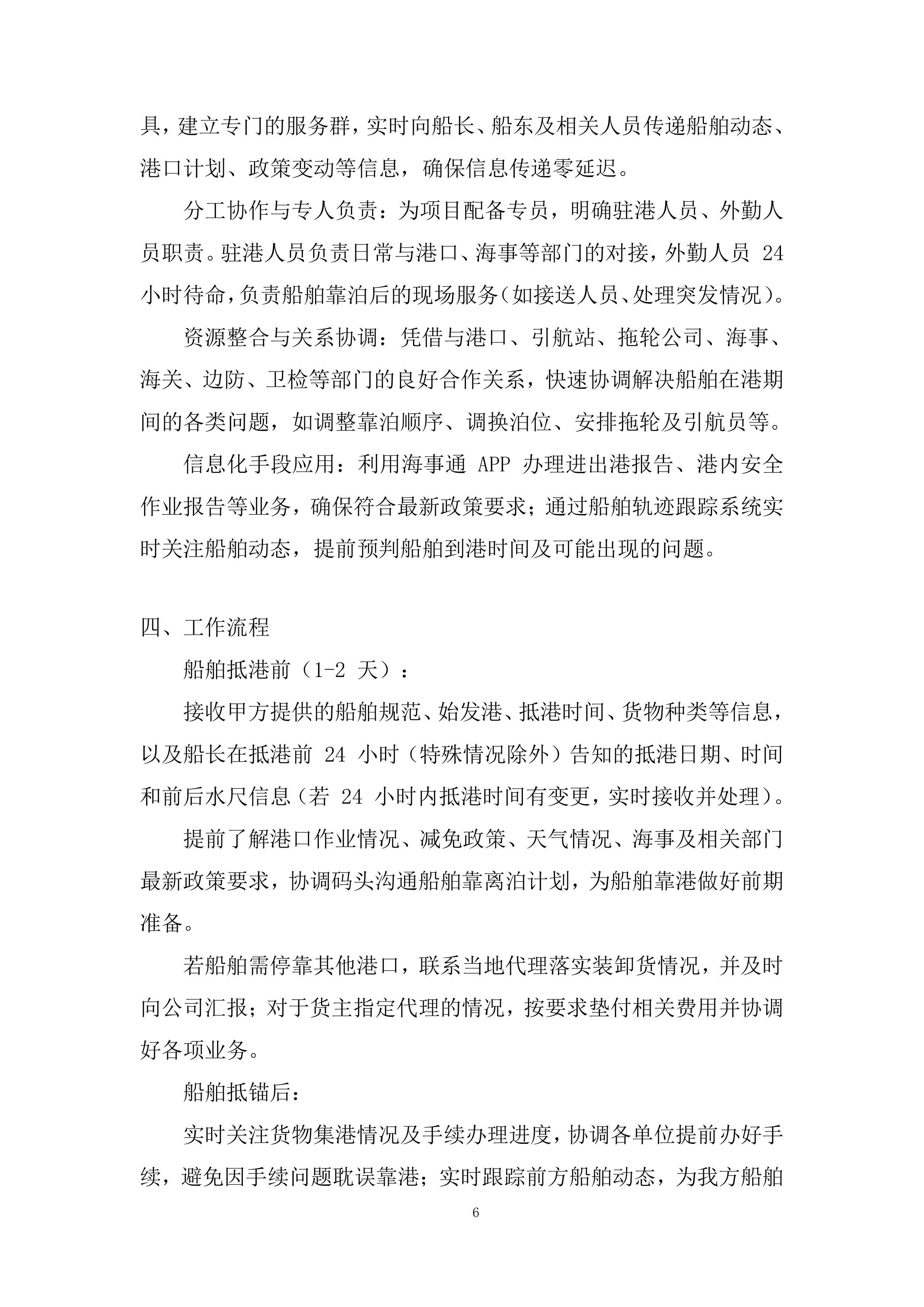 船舶在港全流程服务投标方案.docx 第6页