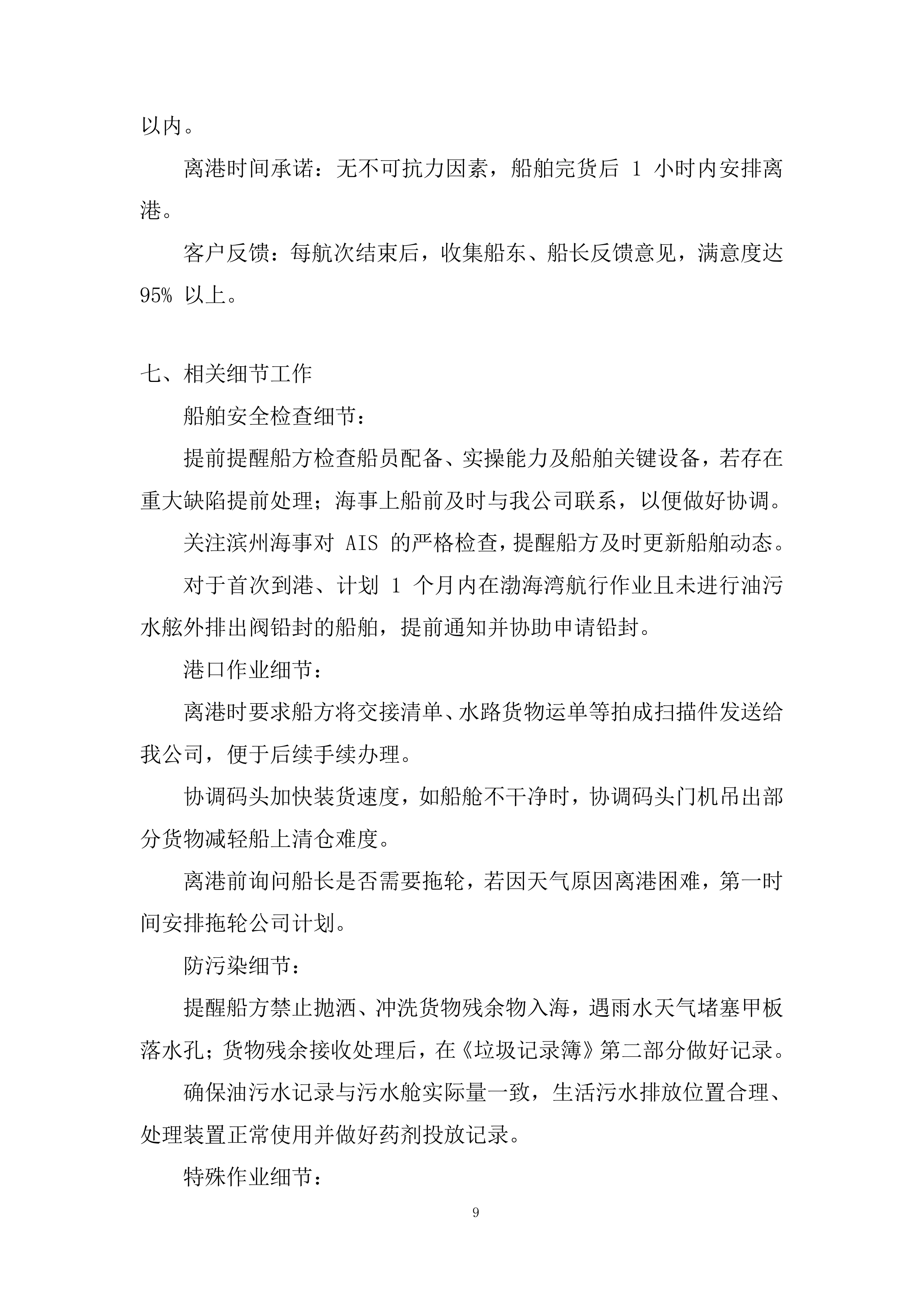船舶在港全流程服务投标方案.docx 第9页
