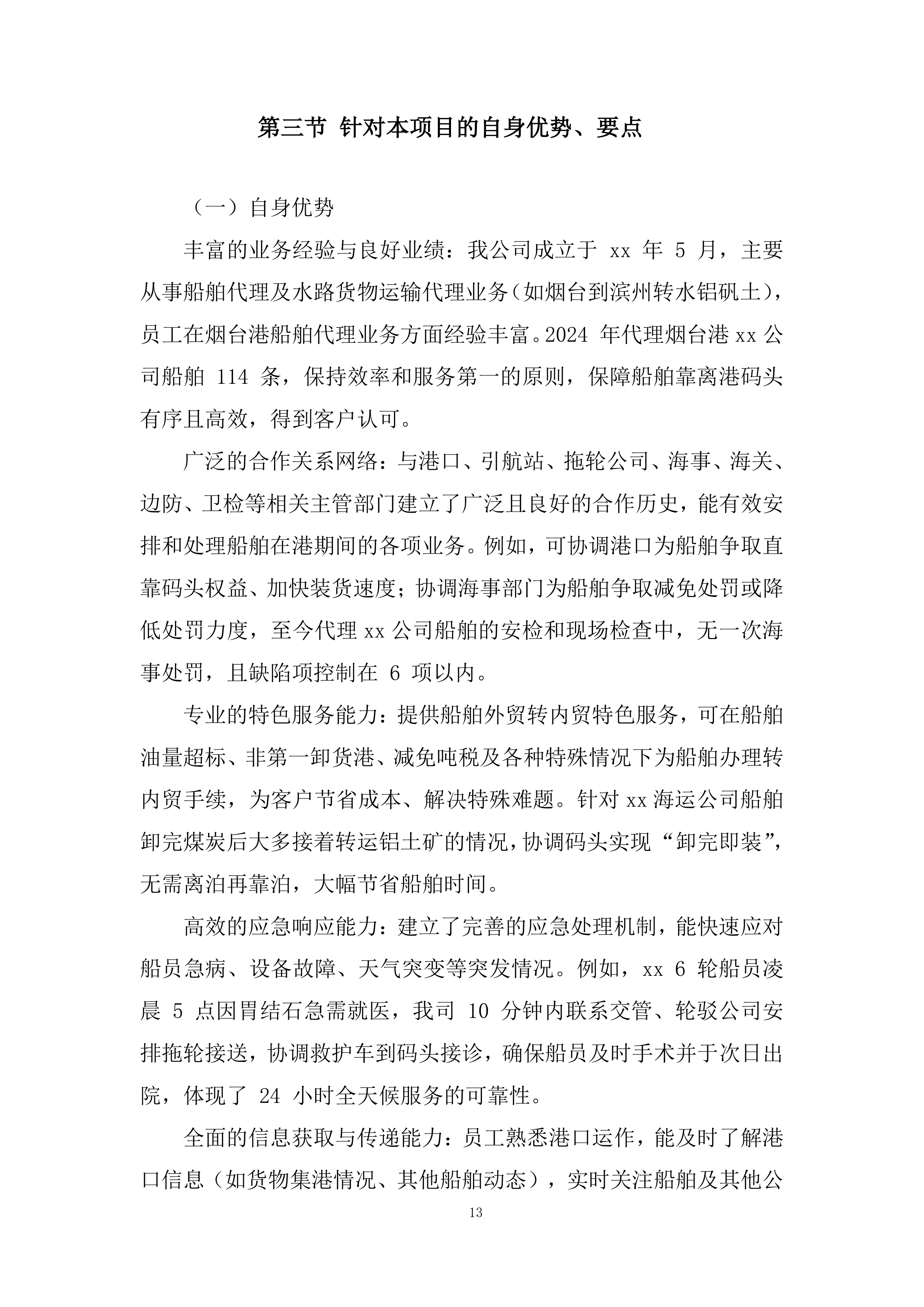 船舶在港全流程服务投标方案.docx 第13页