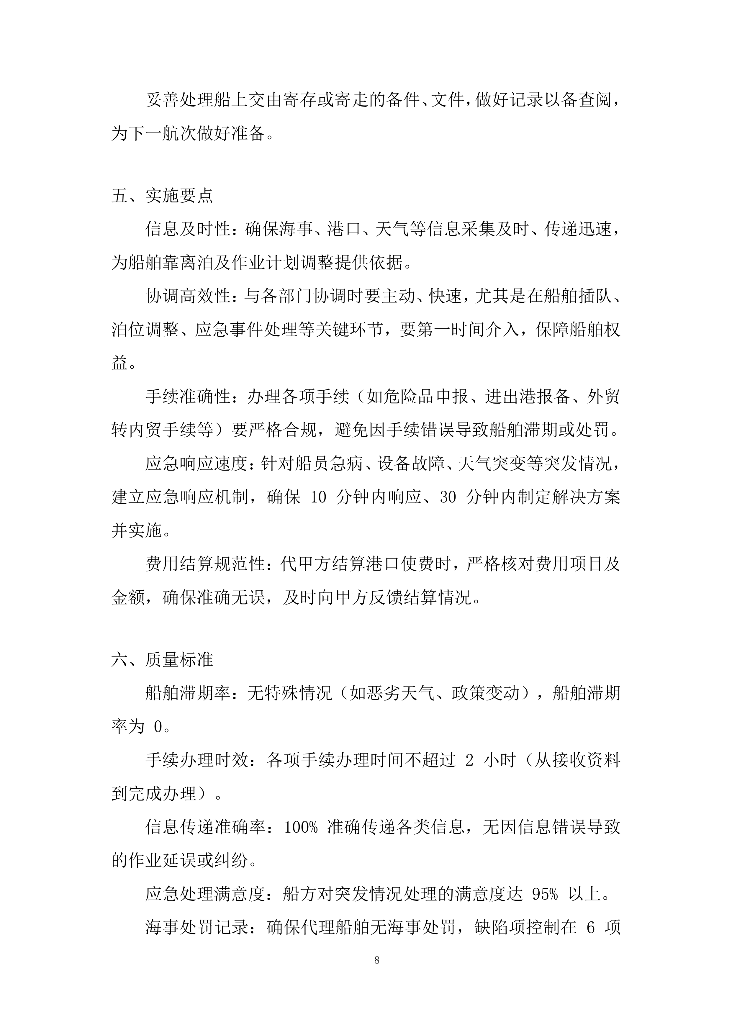 船舶在港全流程服务投标方案.docx 第8页