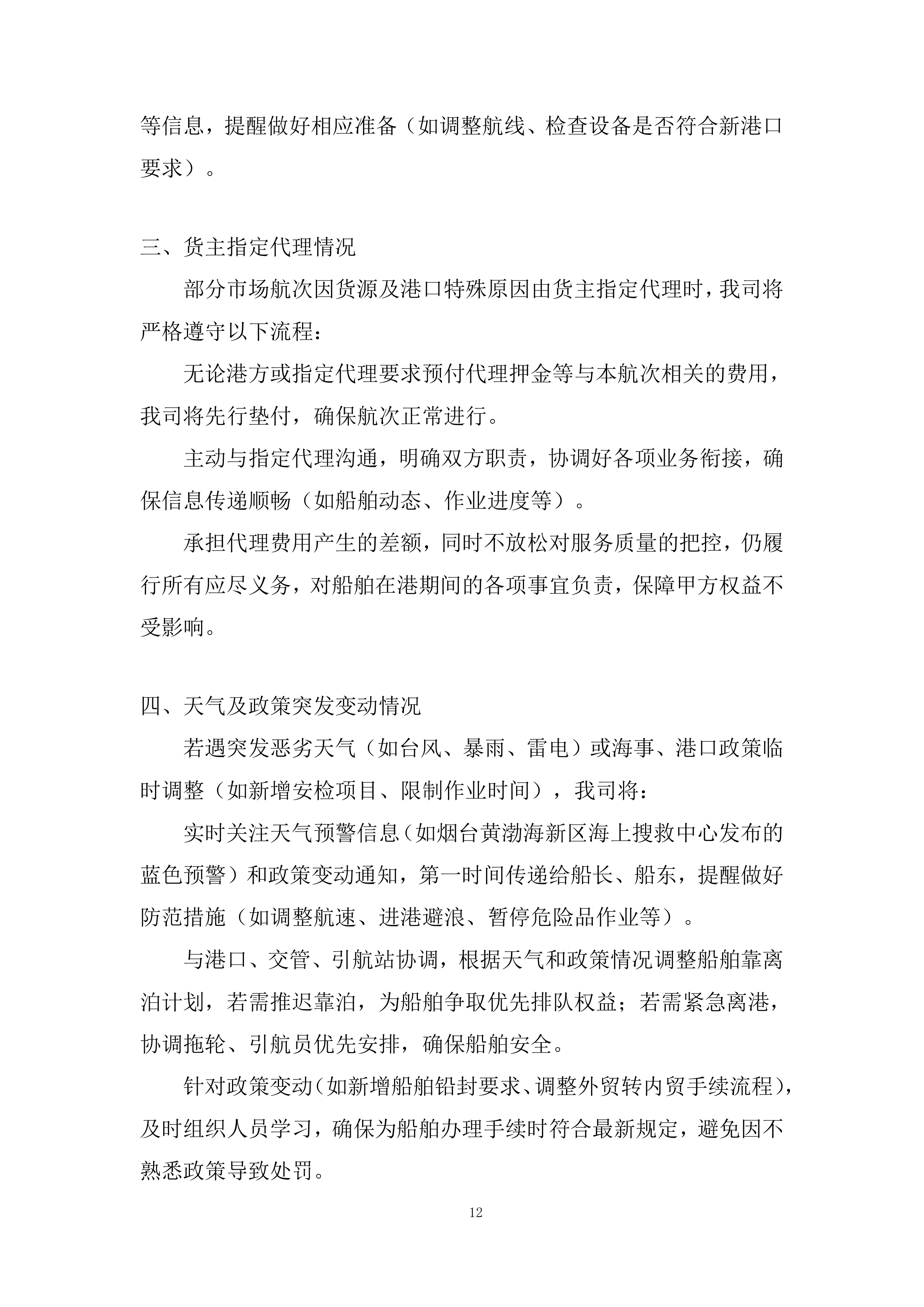 船舶在港全流程服务投标方案.docx 第12页