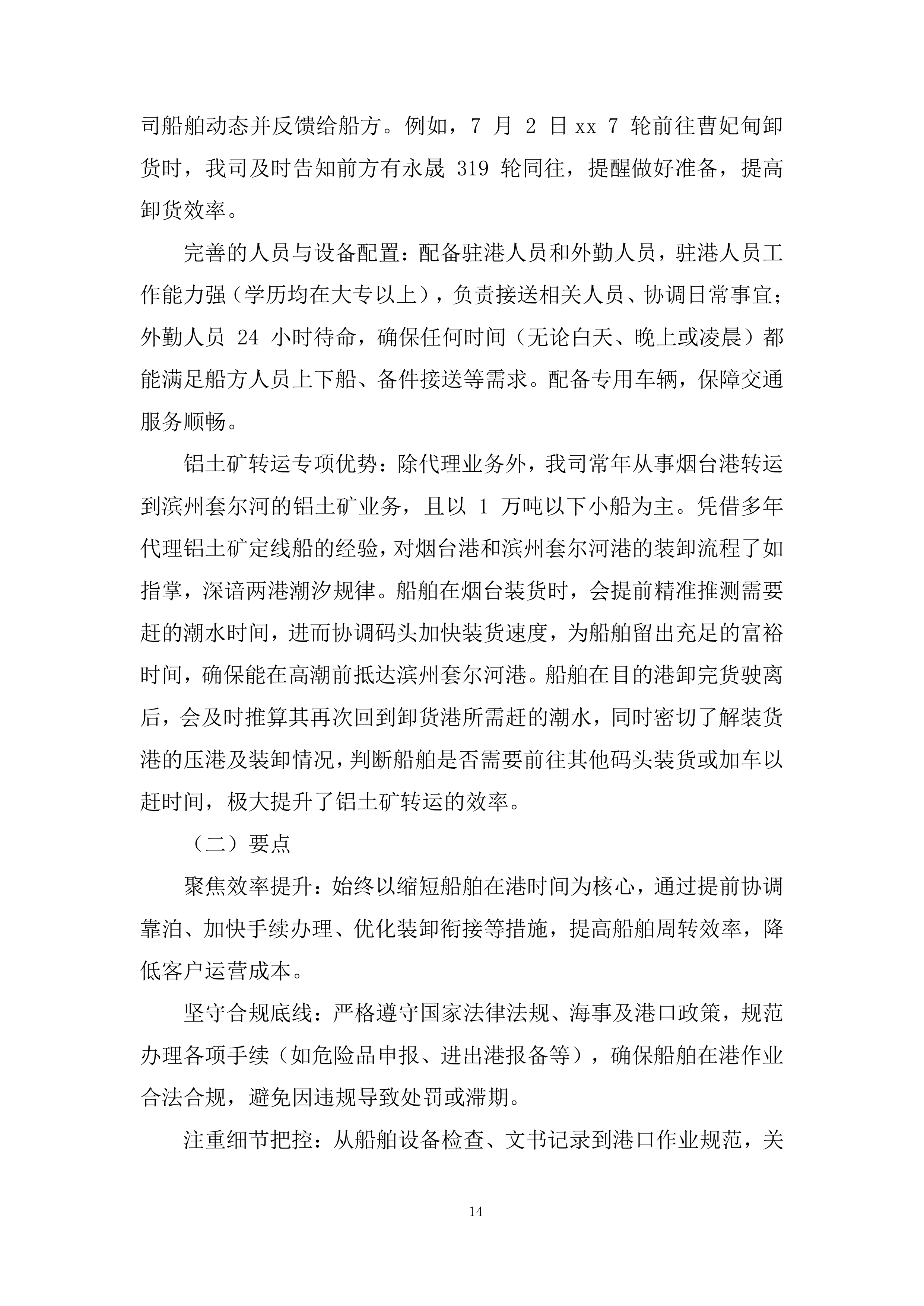 船舶在港全流程服务投标方案.docx 第14页