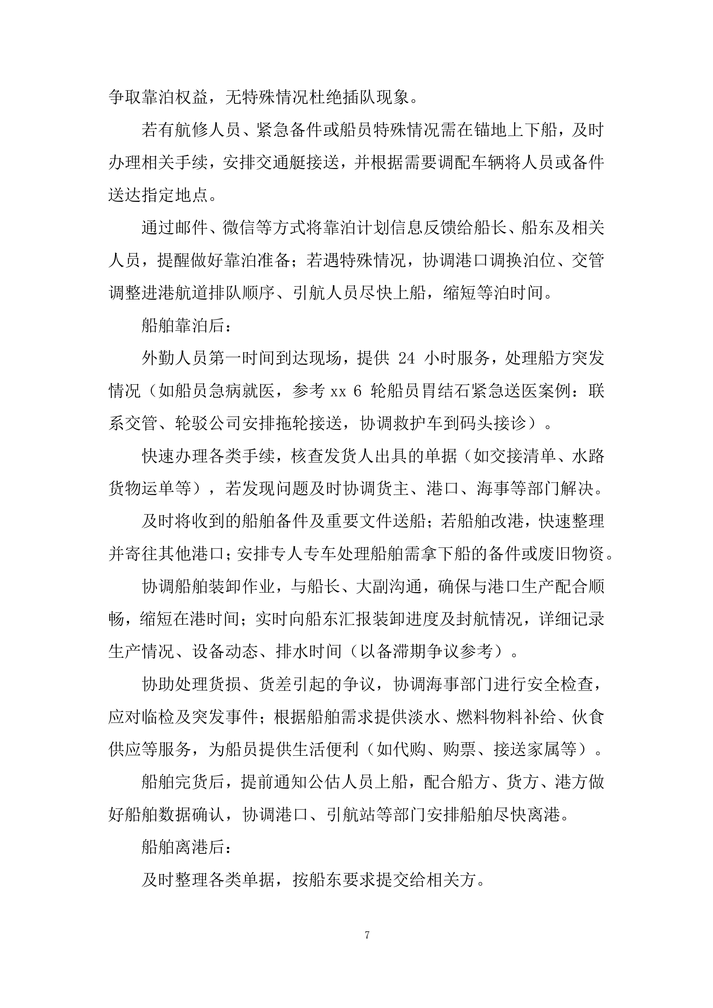 船舶在港全流程服务投标方案.docx 第7页