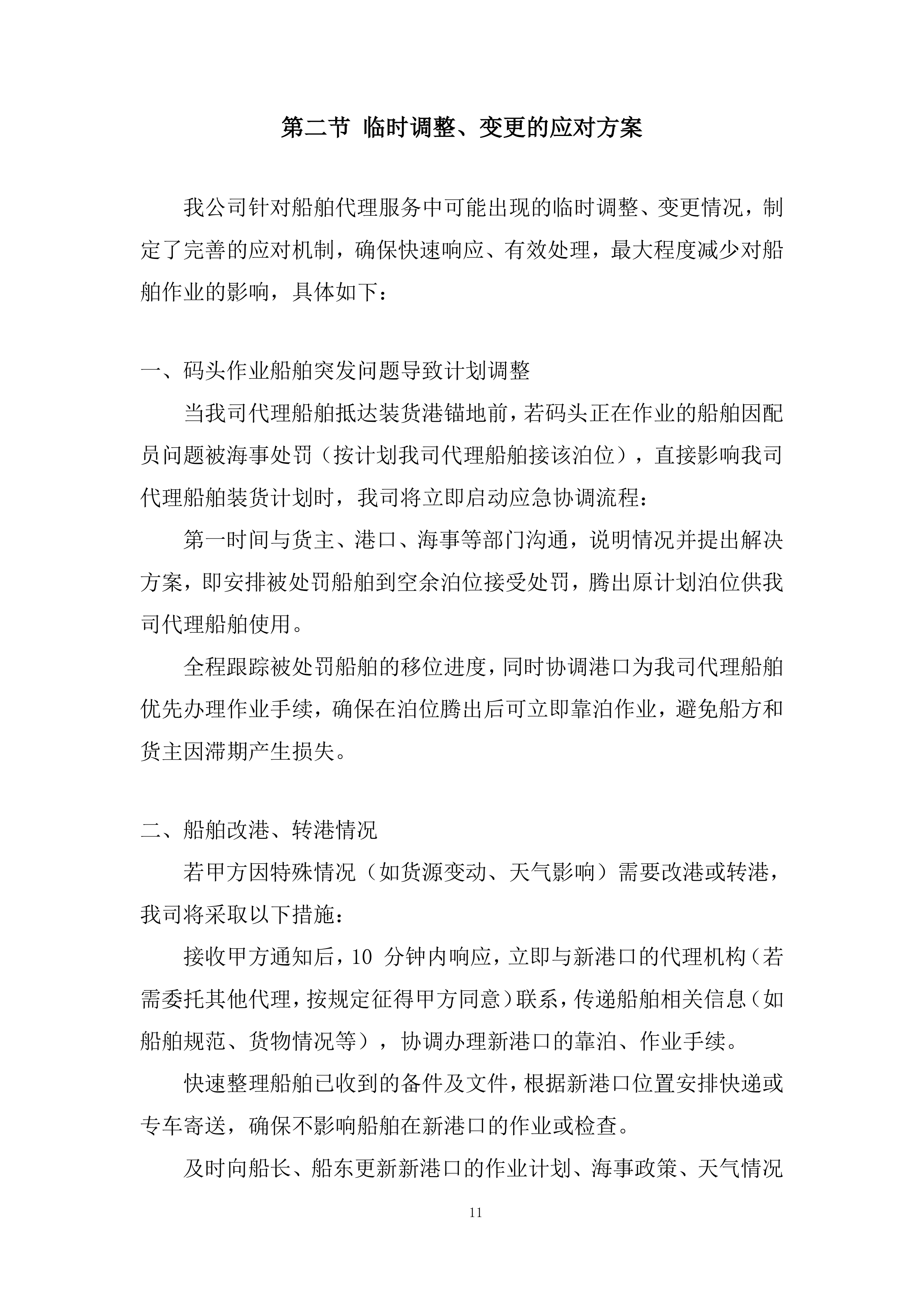 船舶在港全流程服务投标方案.docx 第11页
