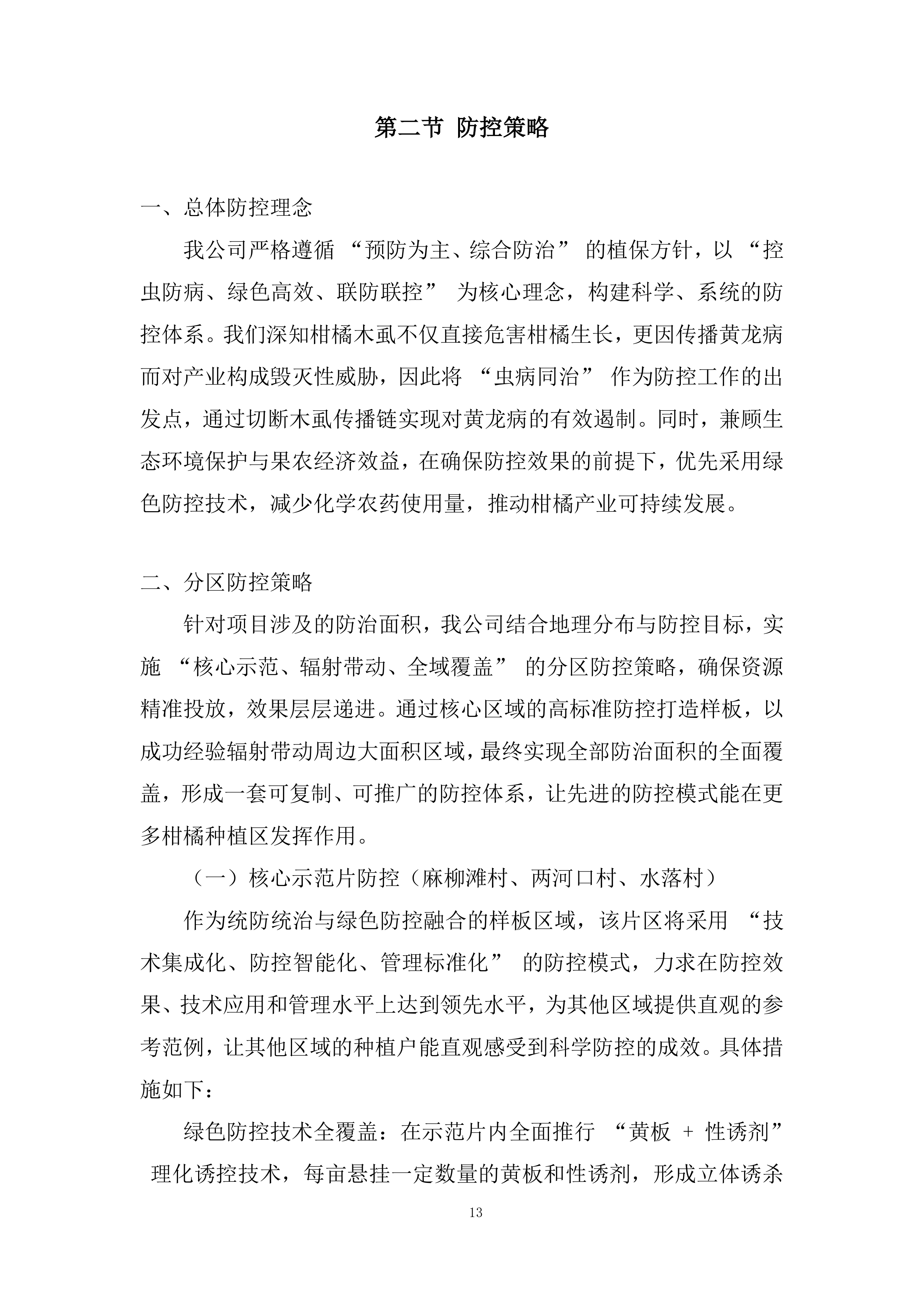 虫病同治防控体系服务投标方案.docx 第13页