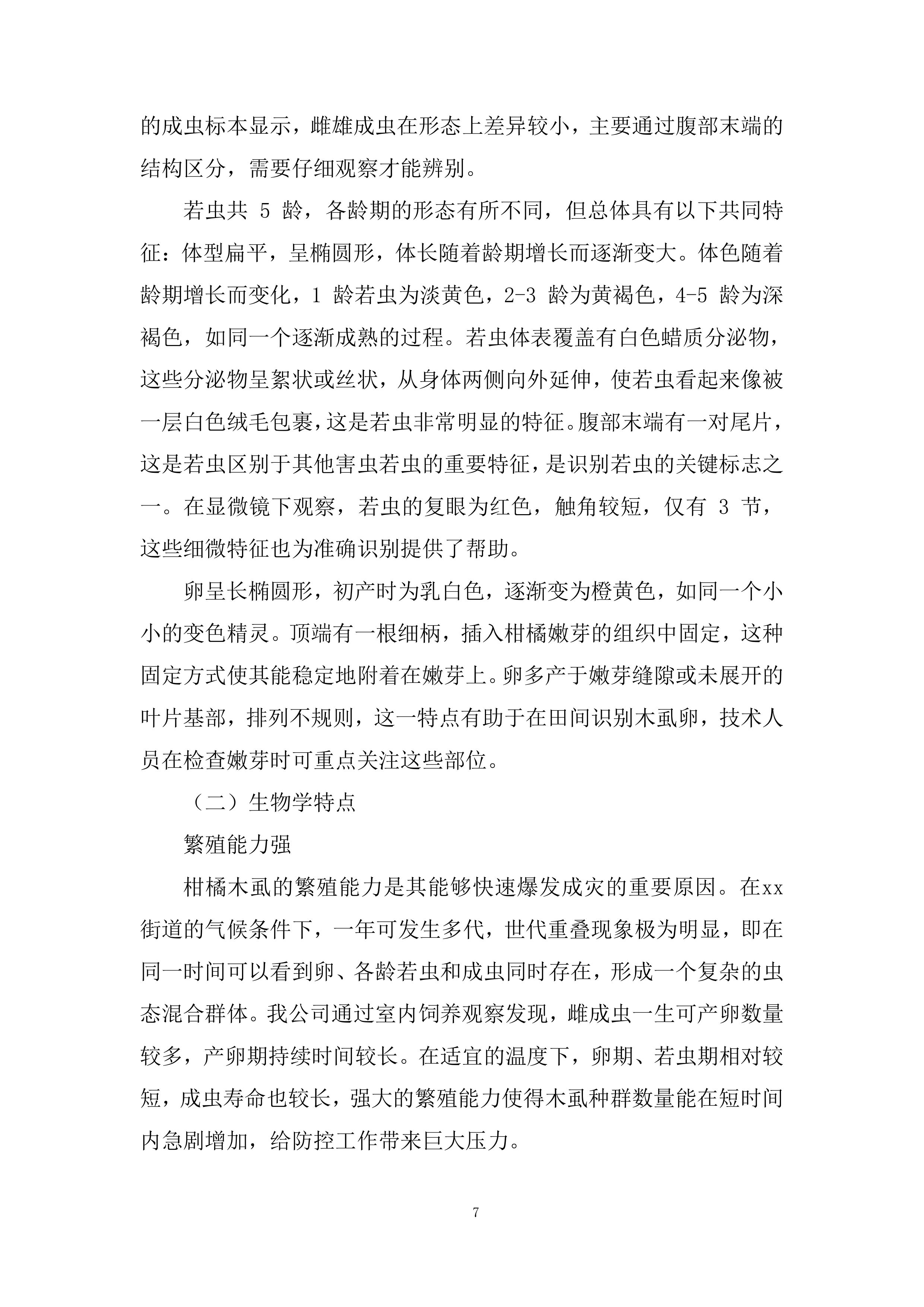 虫病同治防控体系服务投标方案.docx 第7页