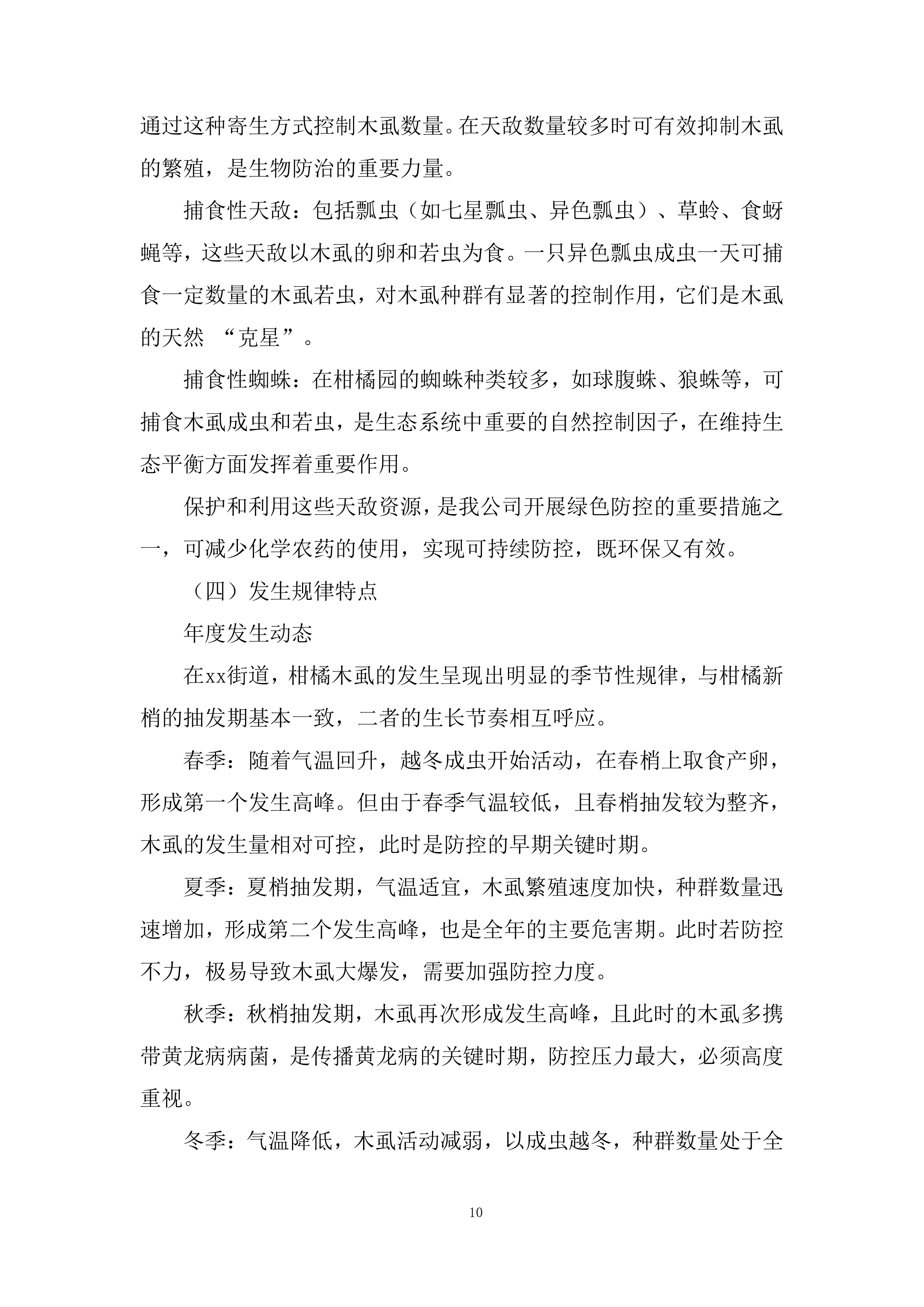 虫病同治防控体系服务投标方案.docx 第10页