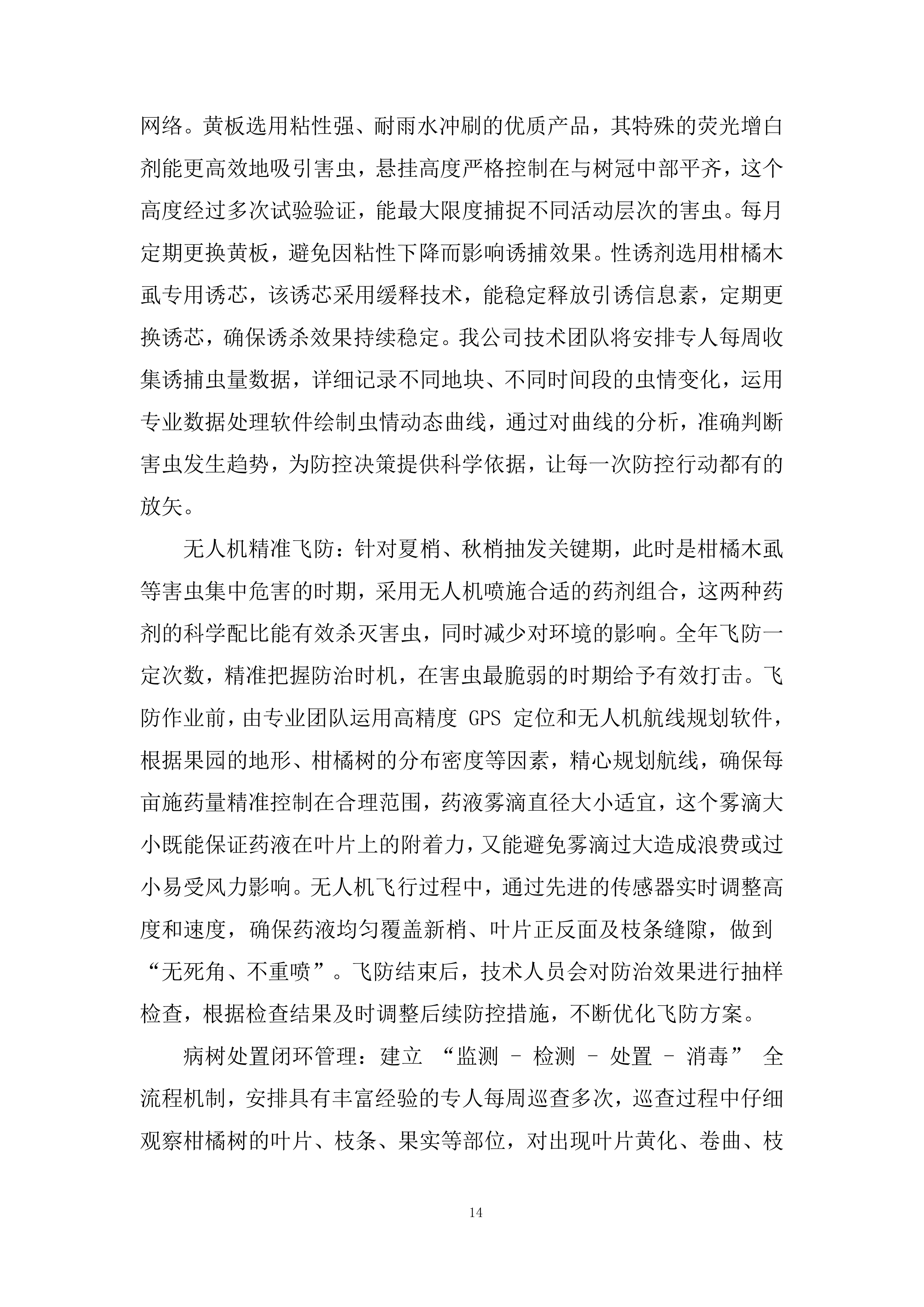 虫病同治防控体系服务投标方案.docx 第14页