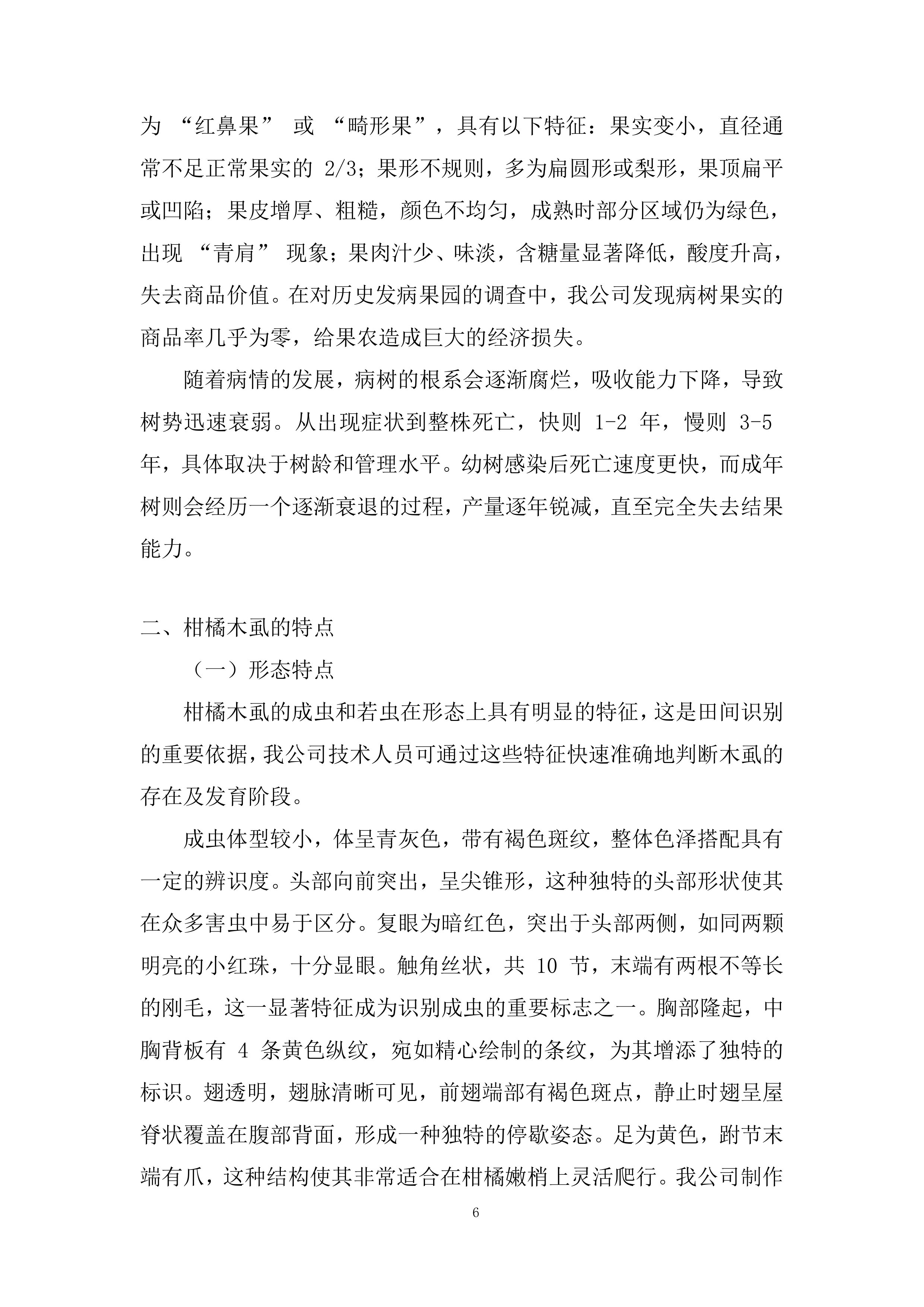 虫病同治防控体系服务投标方案.docx 第6页