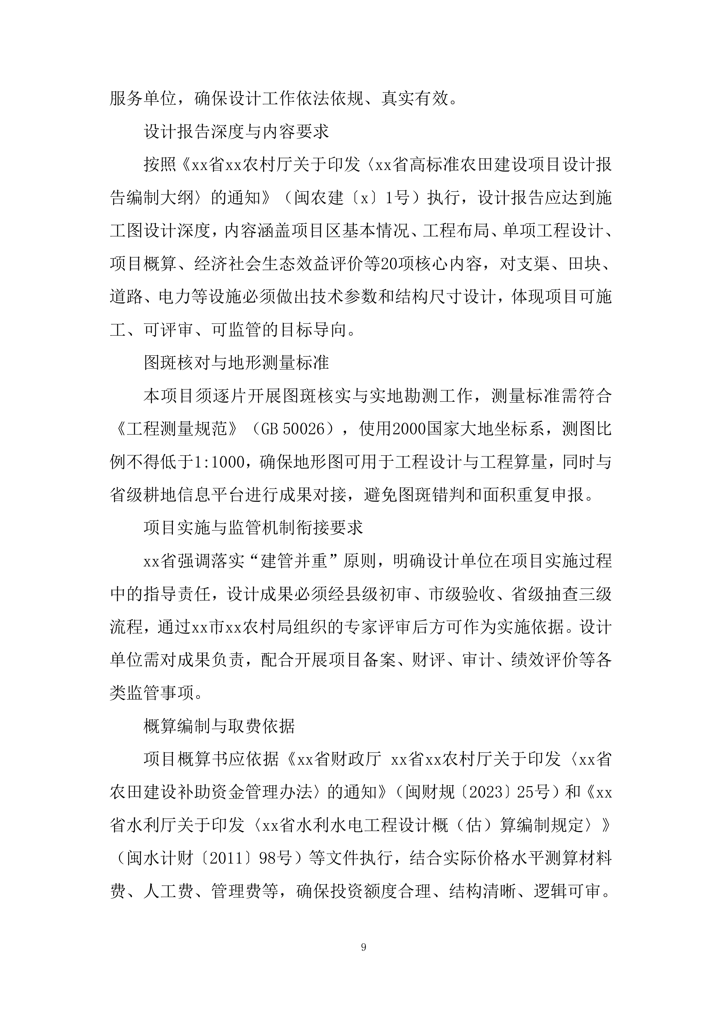 财政补助资金支持的高标准农田建设投标方案.docx 第9页