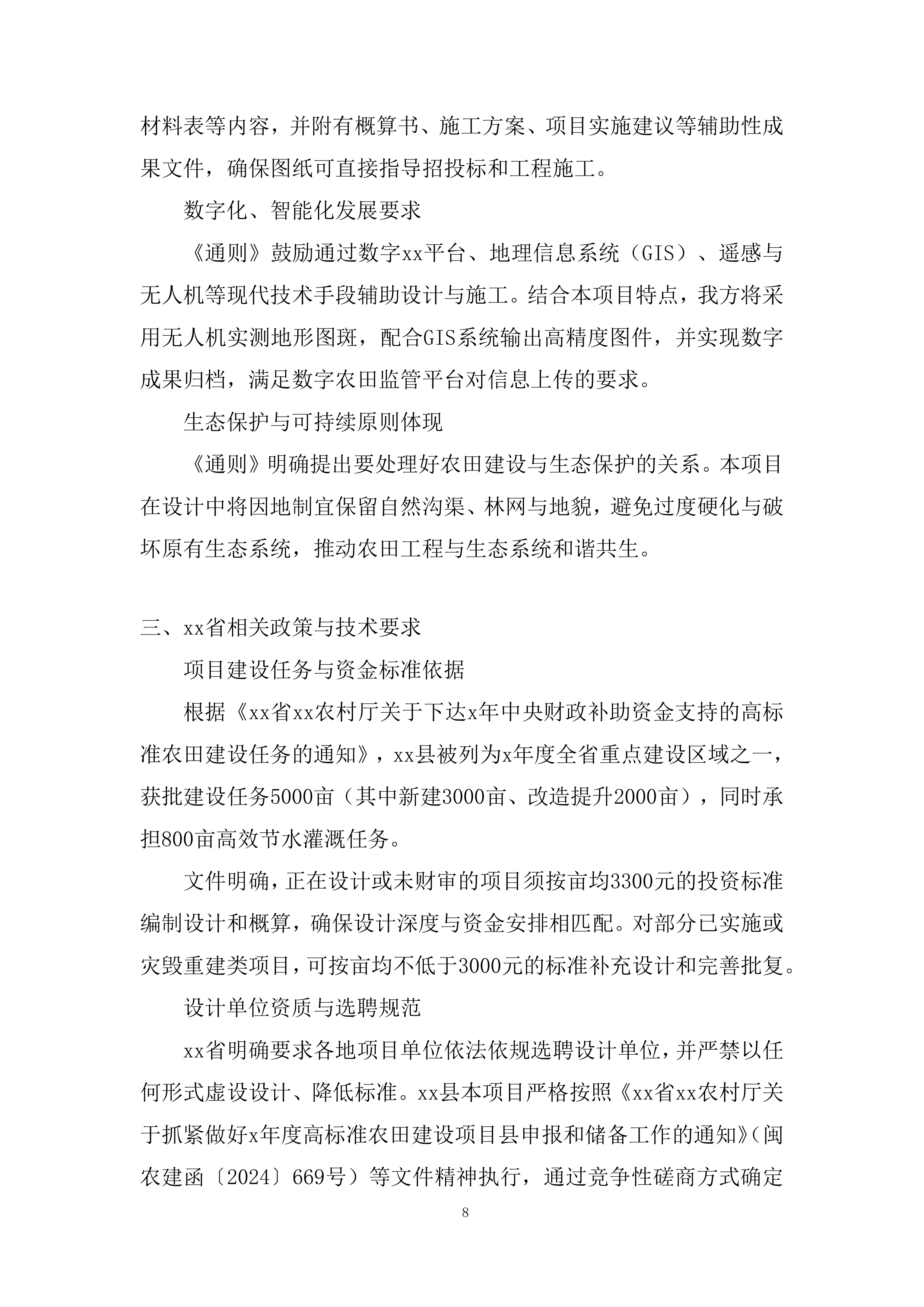 财政补助资金支持的高标准农田建设投标方案.docx 第8页