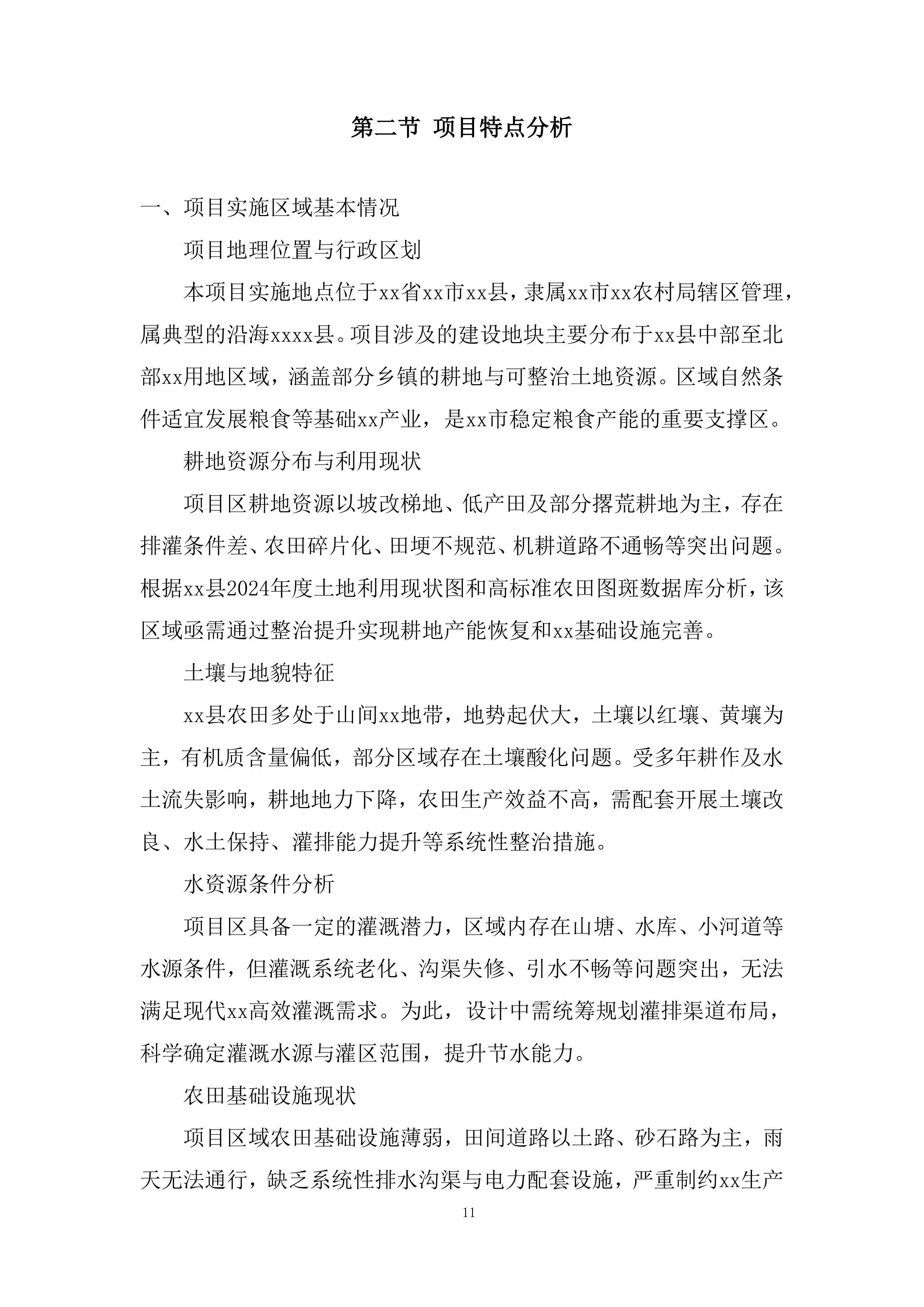 财政补助资金支持的高标准农田建设投标方案.docx 第11页