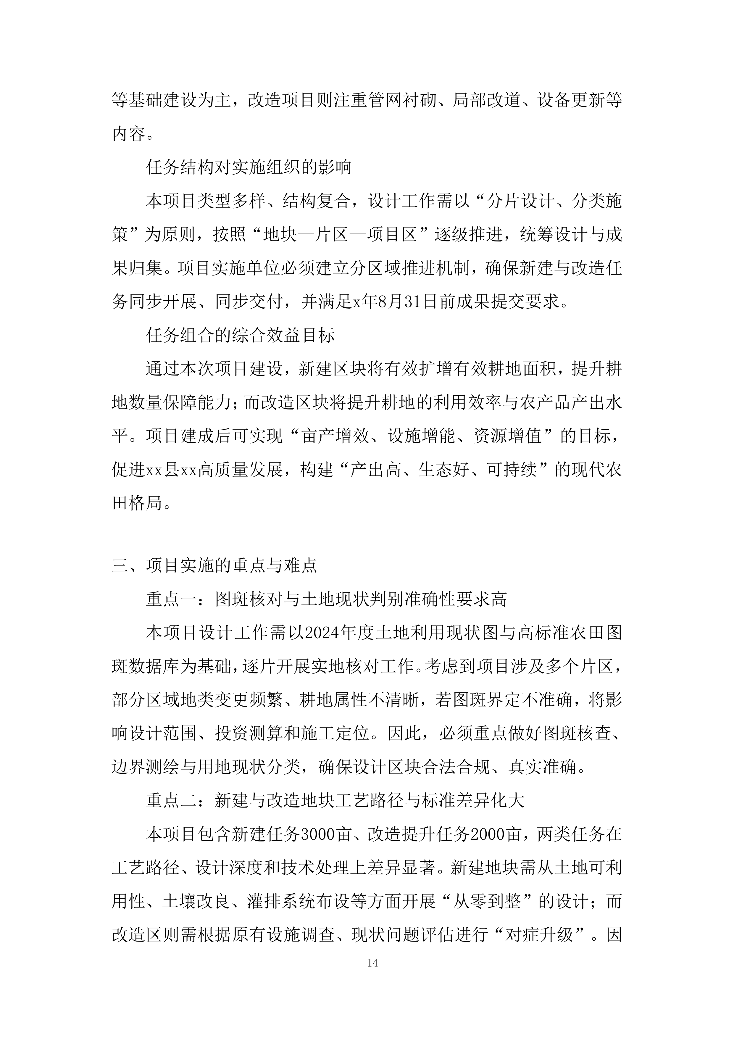 财政补助资金支持的高标准农田建设投标方案.docx 第14页