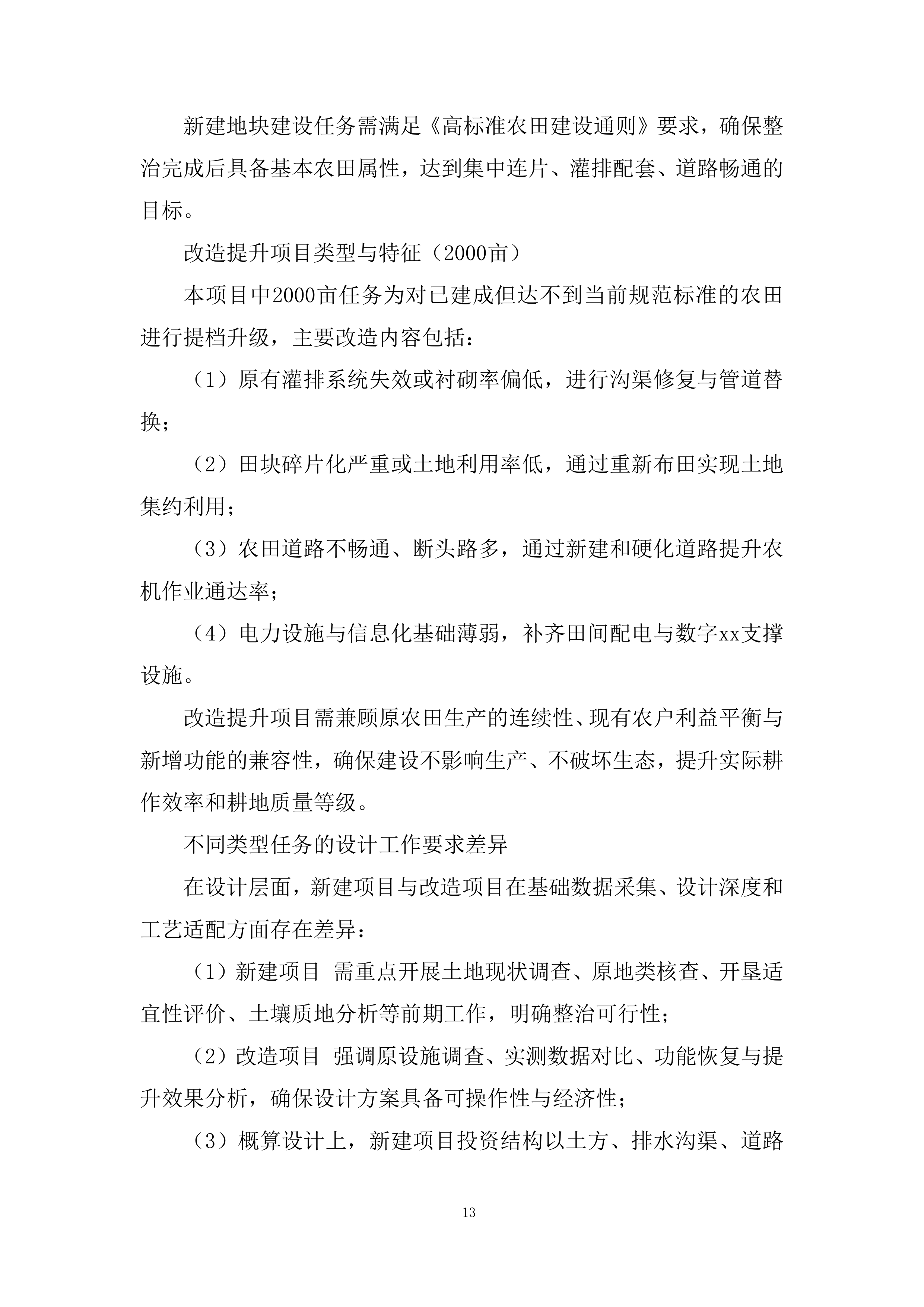 财政补助资金支持的高标准农田建设投标方案.docx 第13页