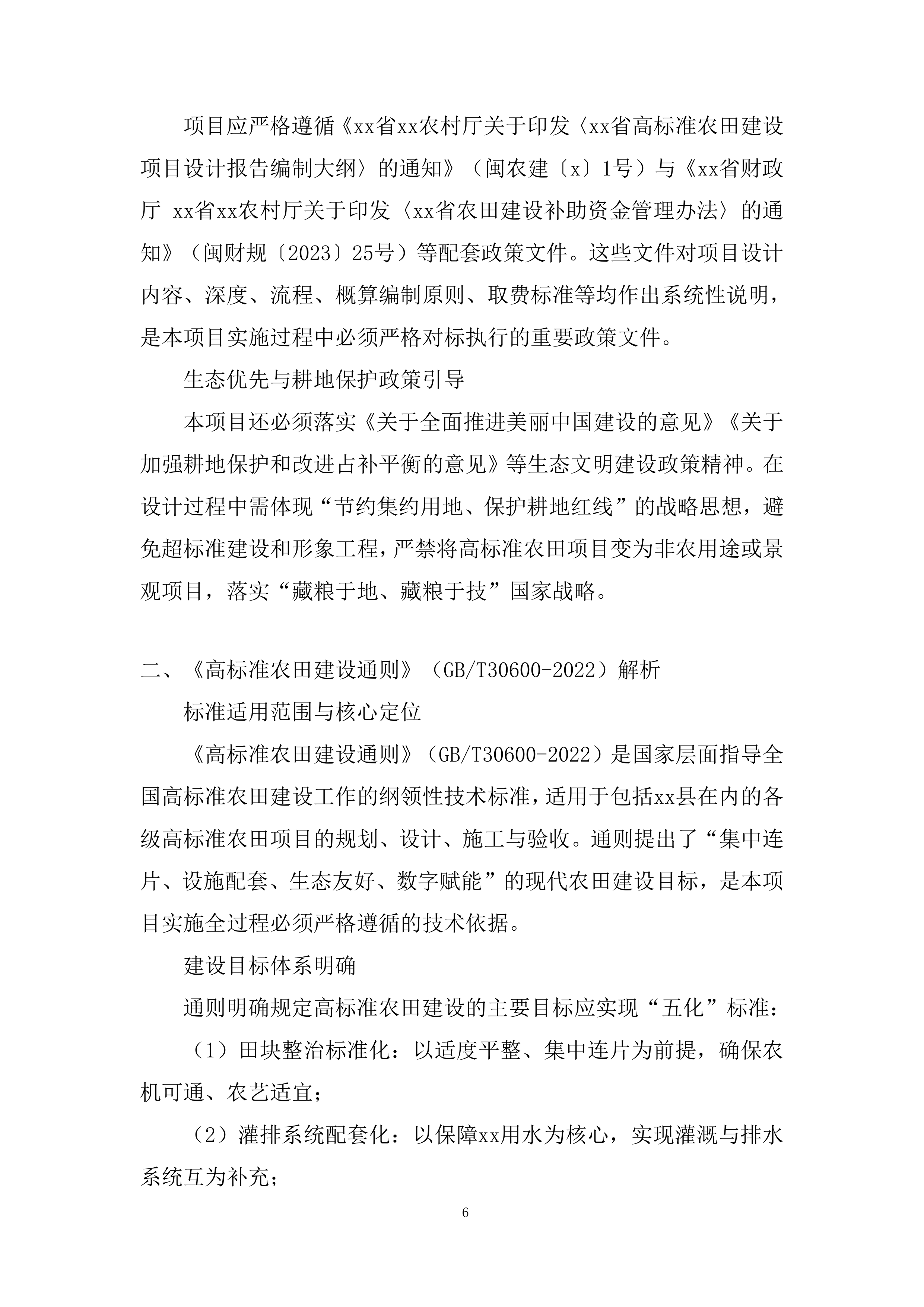 财政补助资金支持的高标准农田建设投标方案.docx 第6页