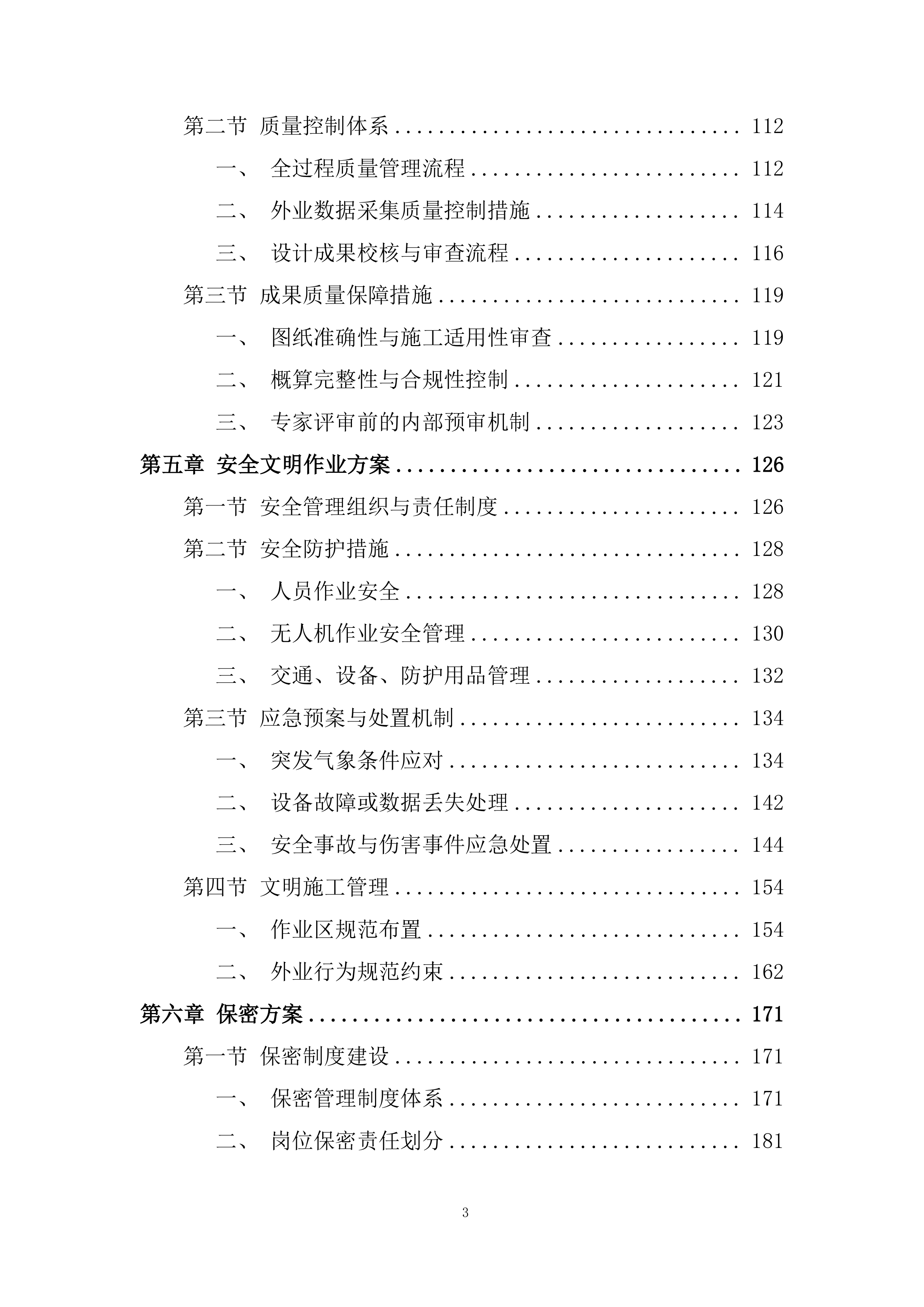 财政补助资金支持的高标准农田建设投标方案.docx 第3页