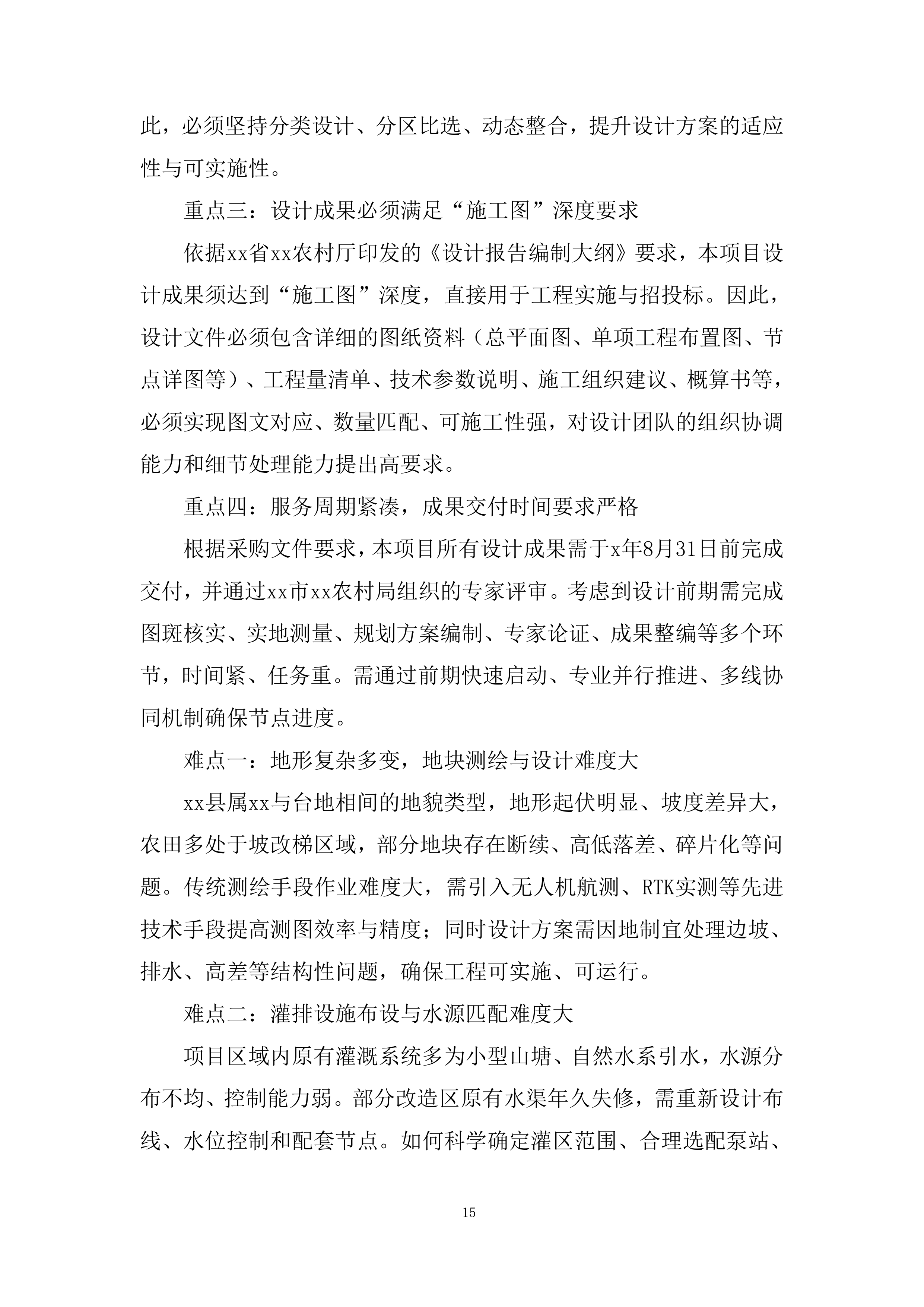 财政补助资金支持的高标准农田建设投标方案.docx 第15页