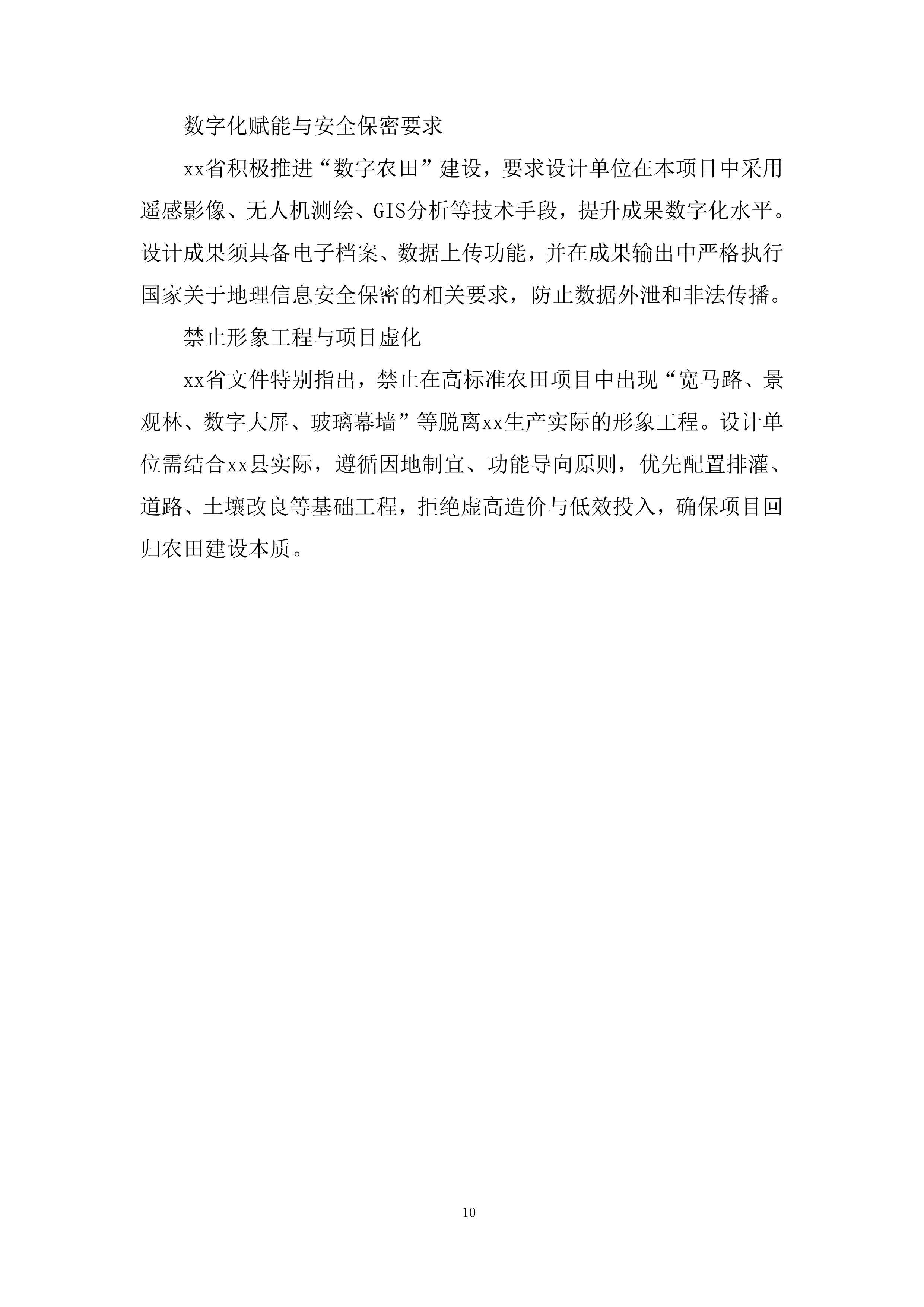 财政补助资金支持的高标准农田建设投标方案.docx 第10页