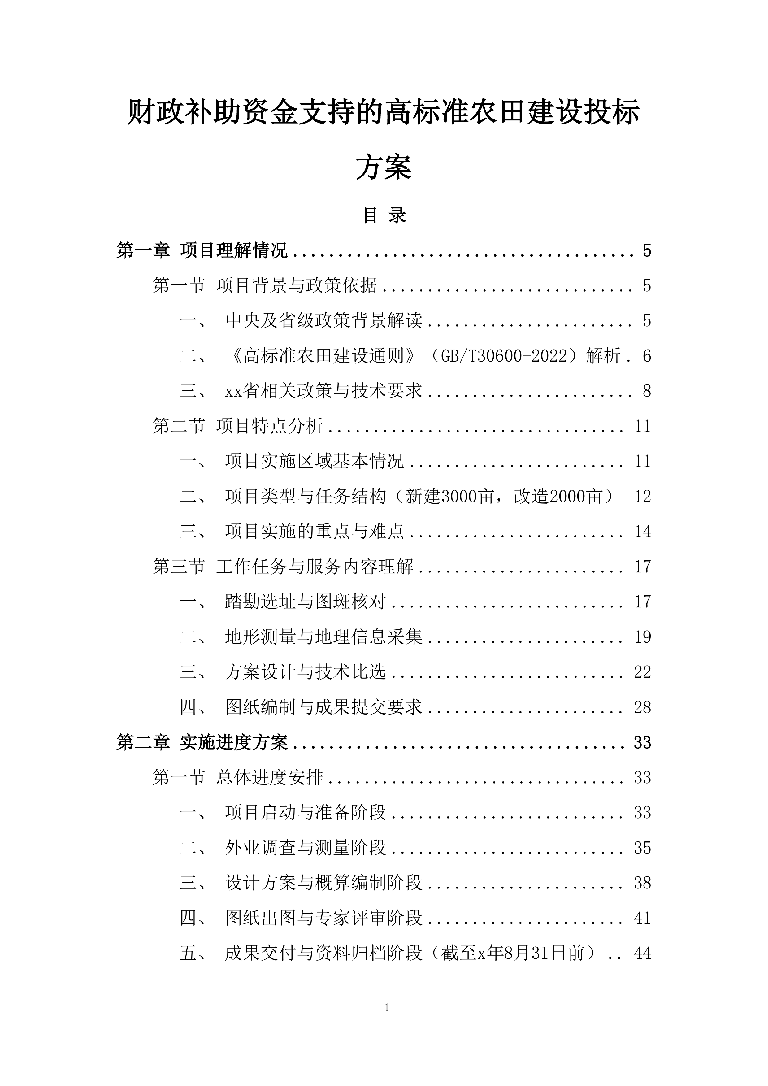 财政补助资金支持的高标准农田建设投标方案.docx 第1页