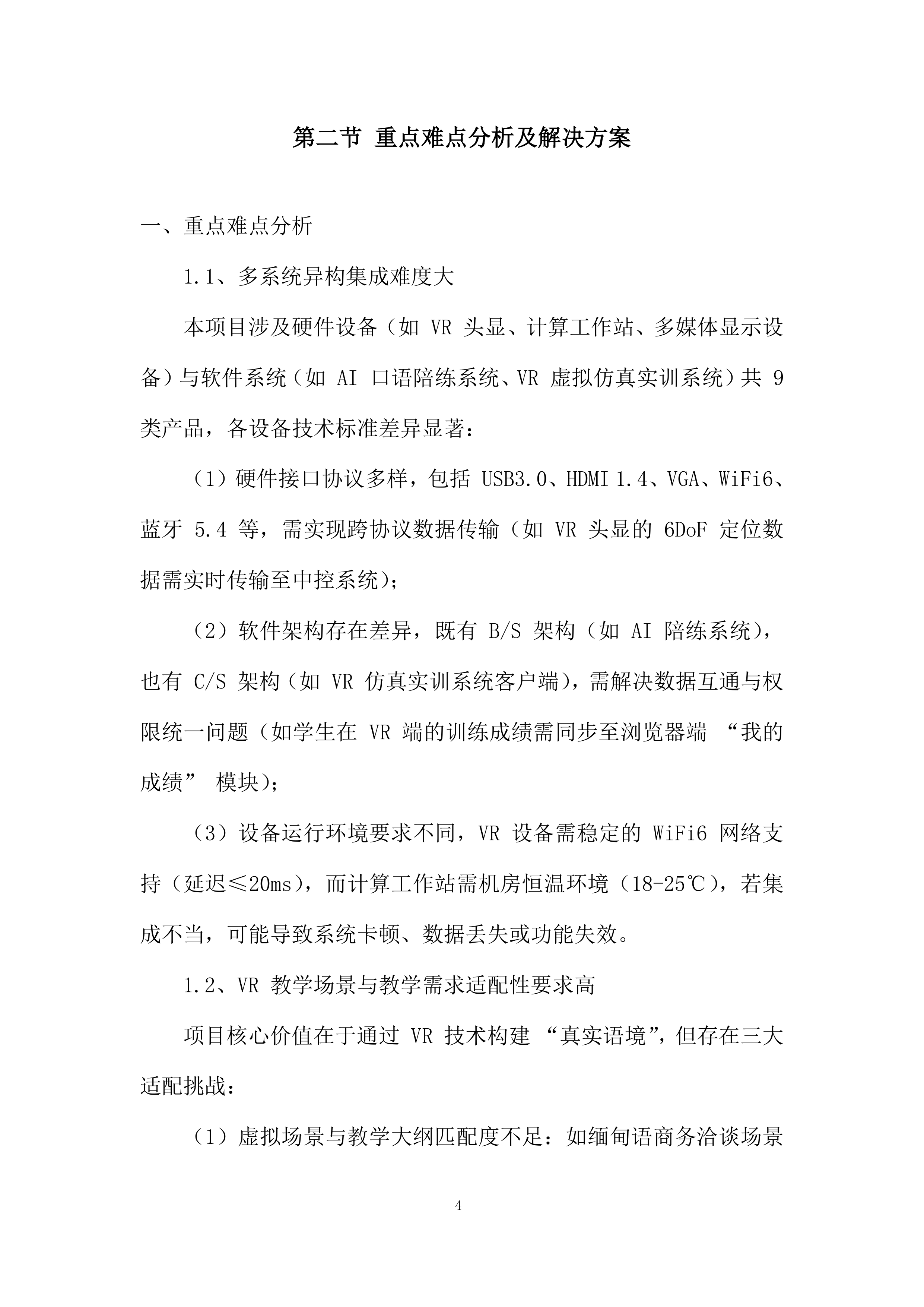 非通用语人才培养基地项目投标方案.docx 第4页