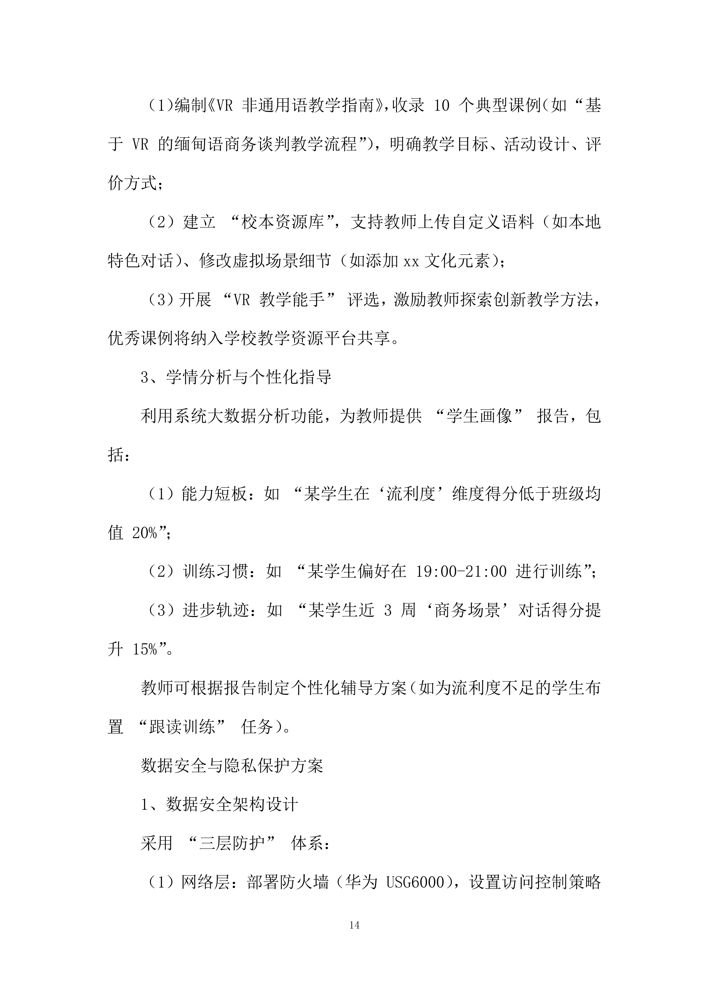非通用语人才培养基地项目投标方案.docx 第14页