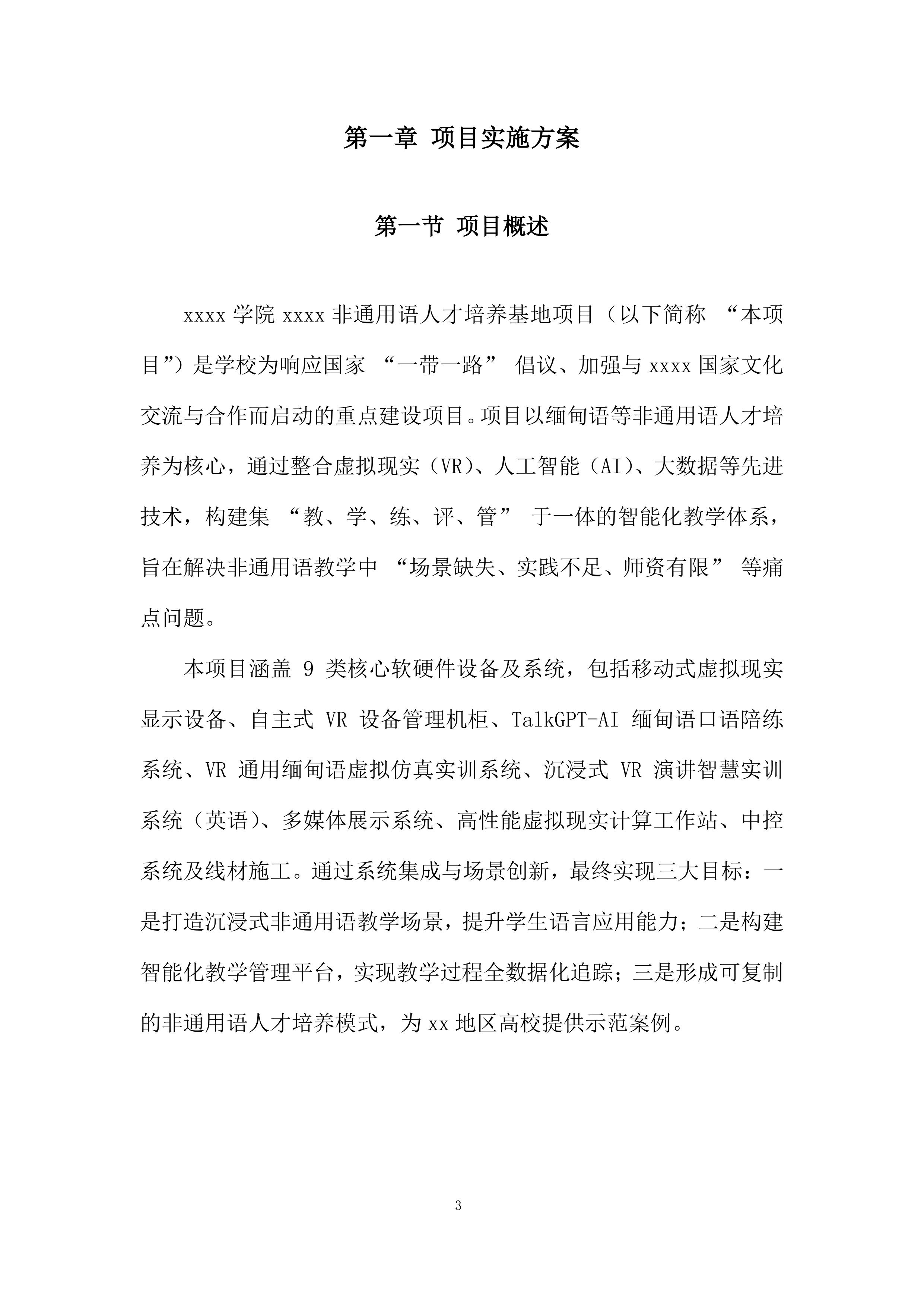 非通用语人才培养基地项目投标方案.docx 第3页