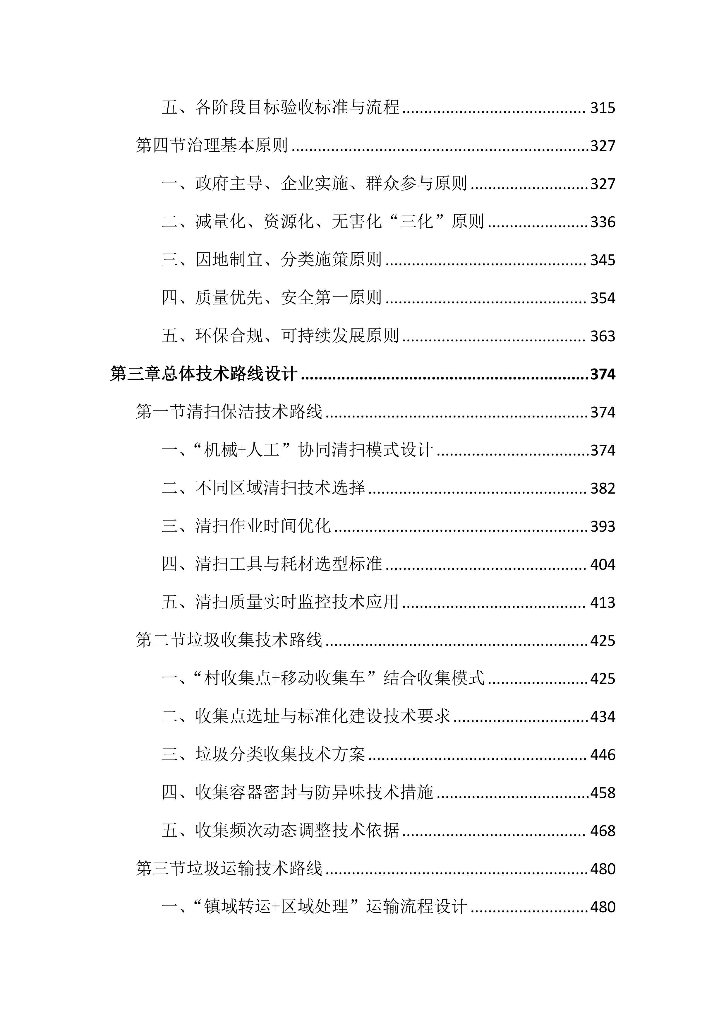 农村生活垃圾治理服务投标文件（3170页）.docx 第3页