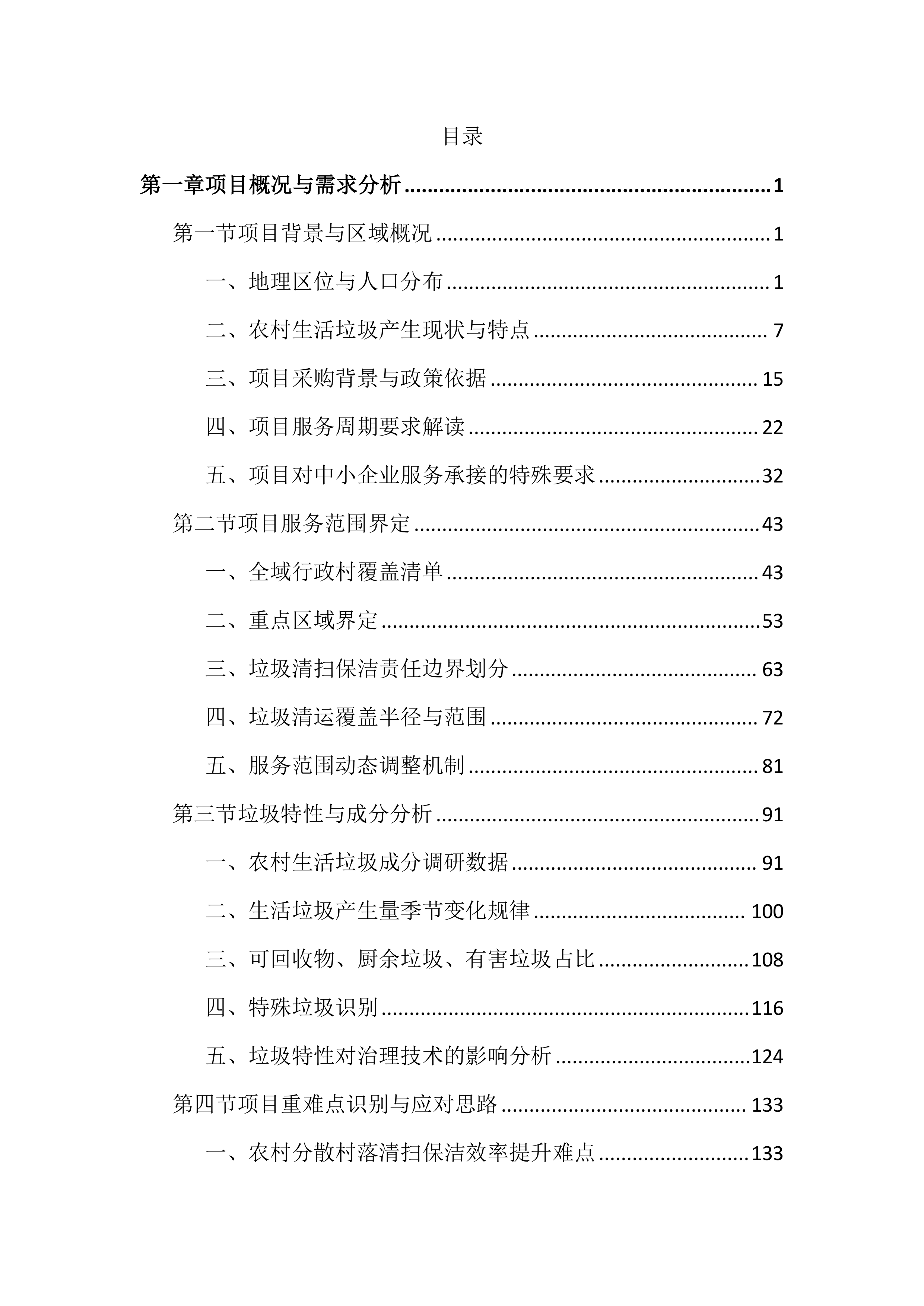 农村生活垃圾治理服务投标文件（3170页）.docx 第1页