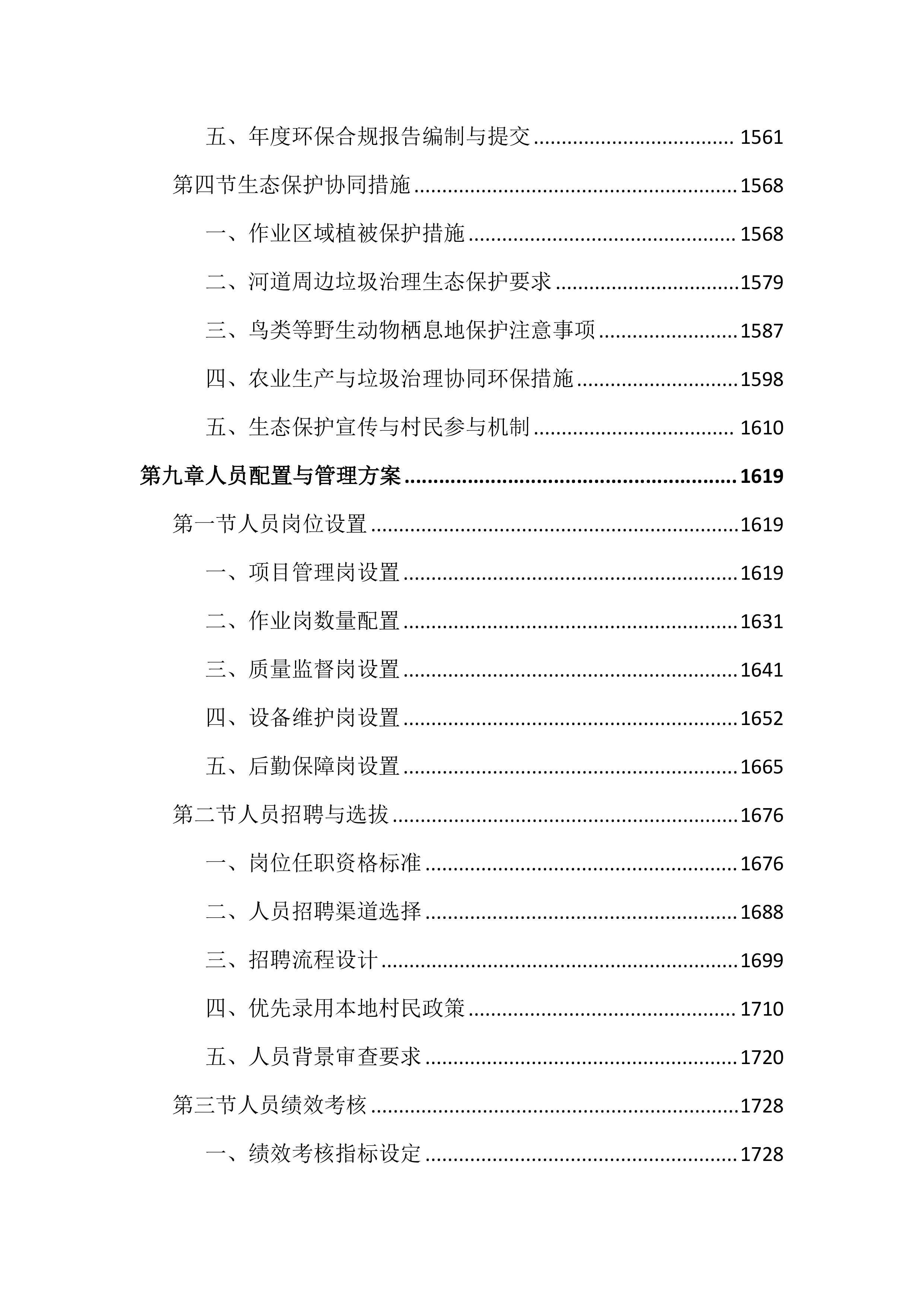 农村生活垃圾治理服务投标文件（3170页）.docx 第10页