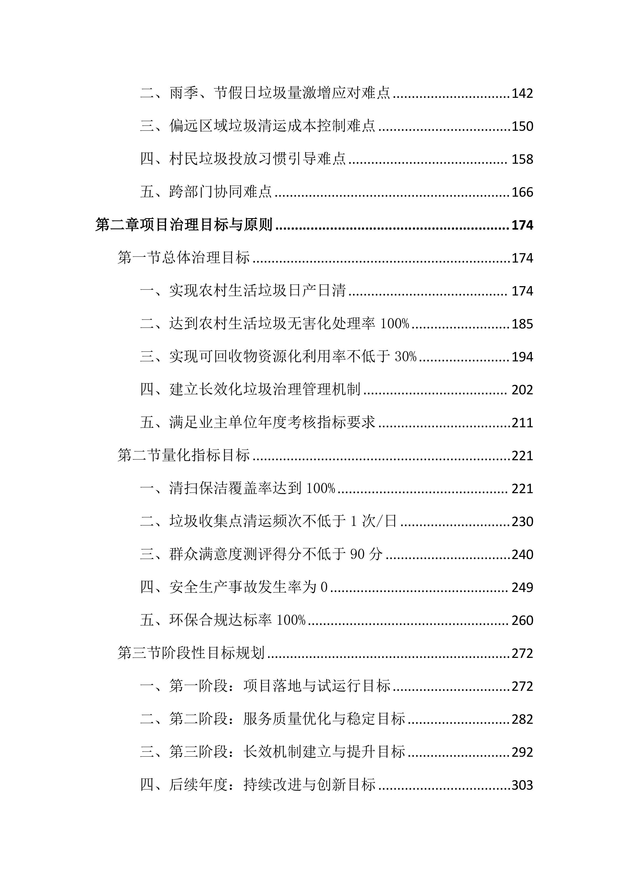 农村生活垃圾治理服务投标文件（3170页）.docx 第2页