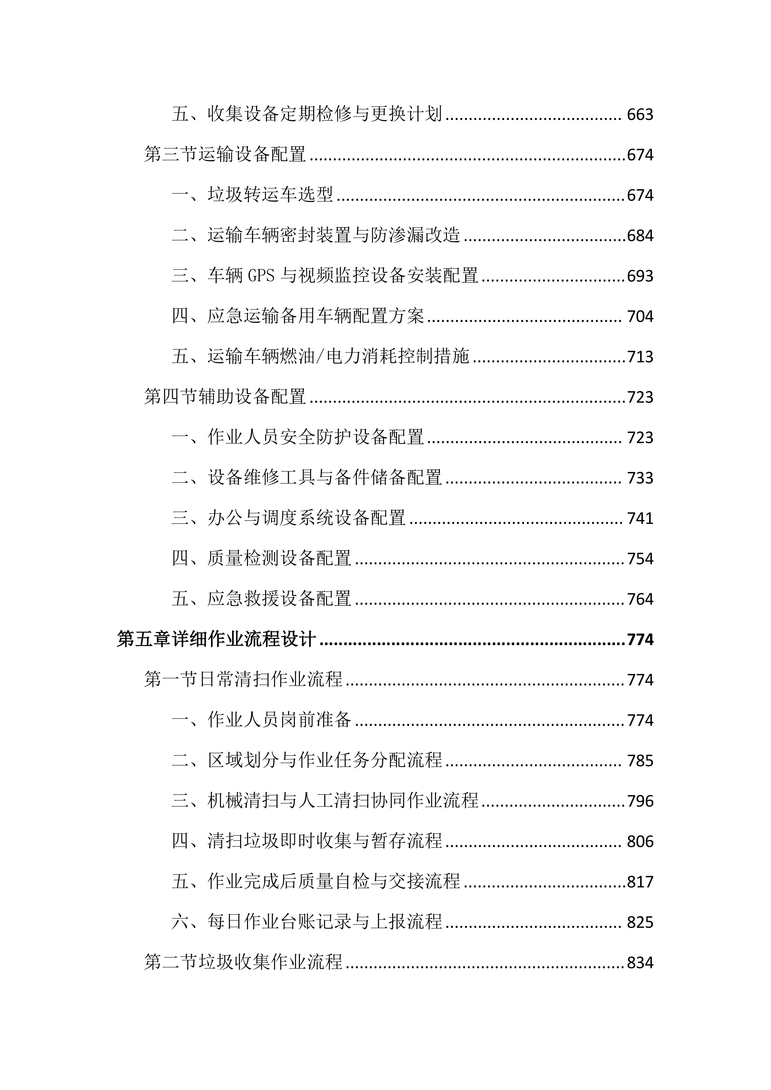 农村生活垃圾治理服务投标文件（3170页）.docx 第5页