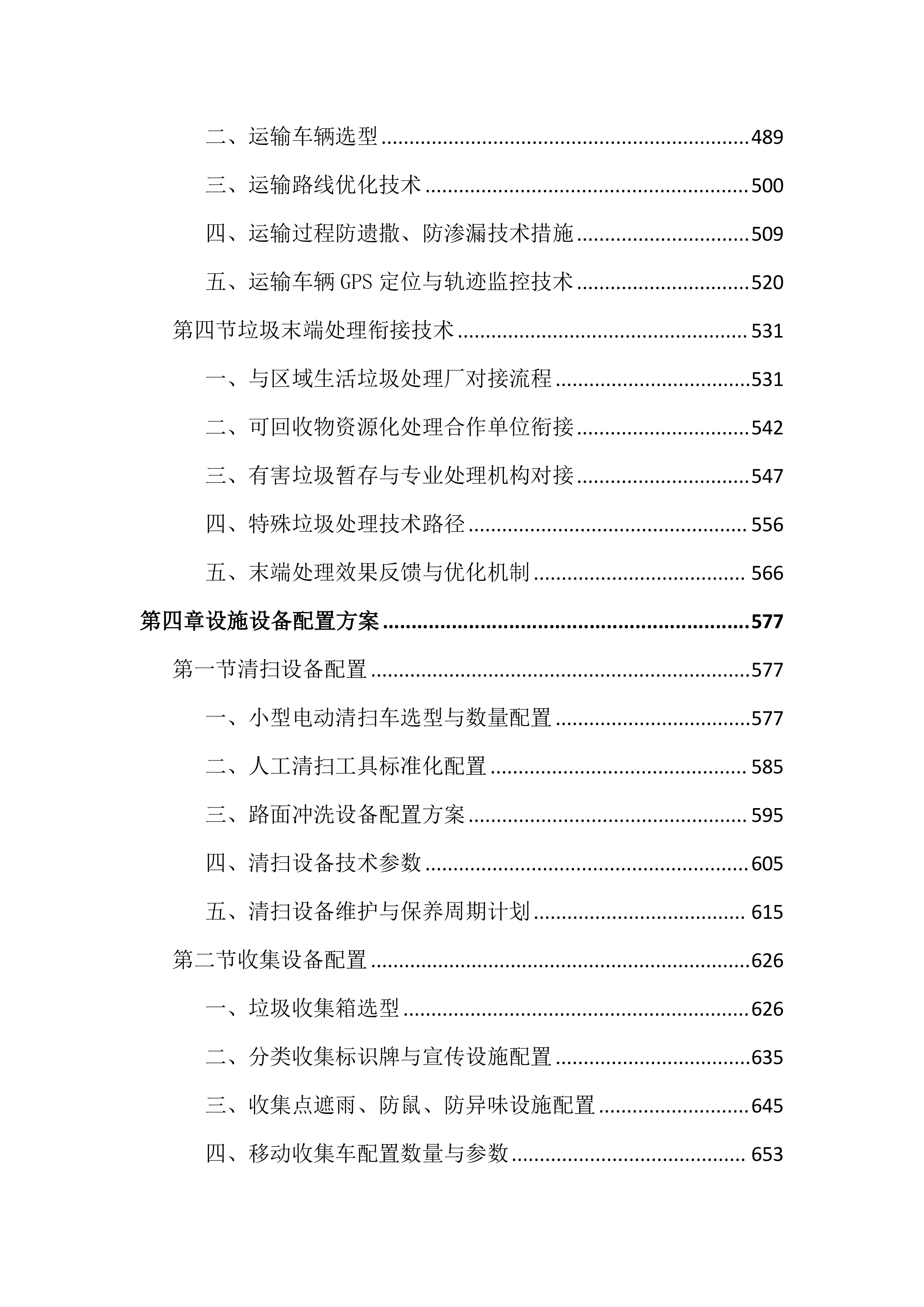 农村生活垃圾治理服务投标文件（3170页）.docx 第4页